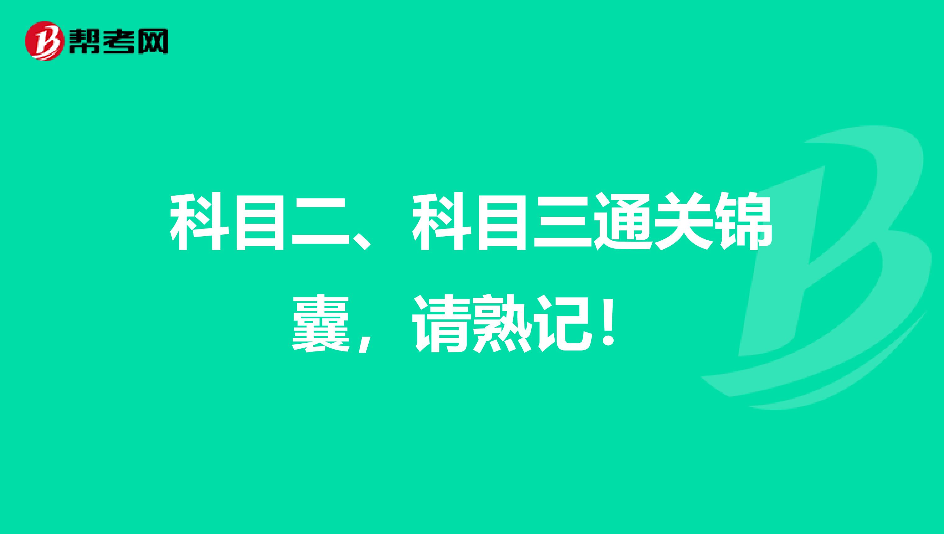 科目二、科目三通关锦囊，请熟记！