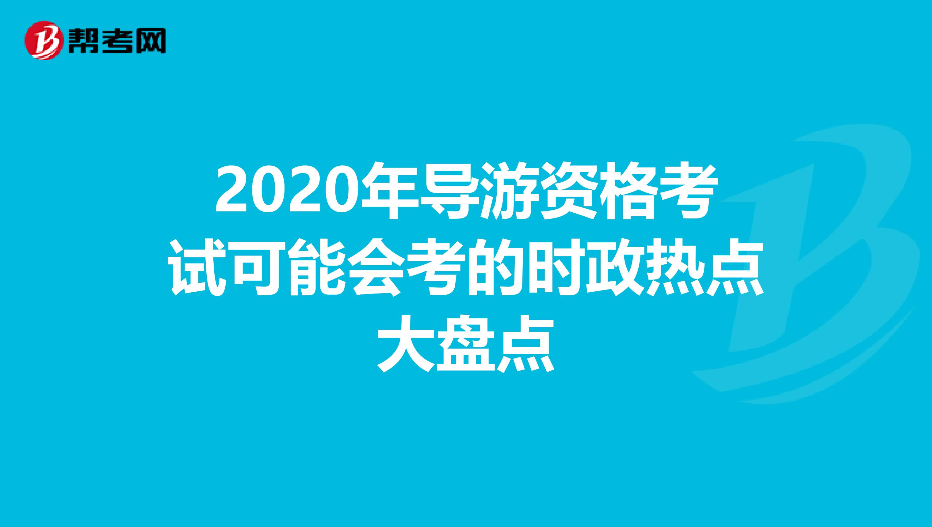 2020年导游资格考试可能会考的时政热点大盘点