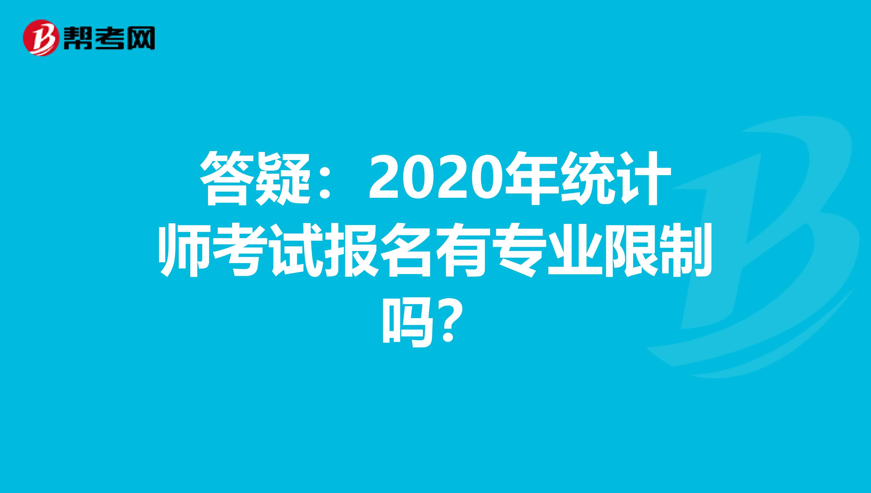 答疑：2020年统计师考试报名有专业限制吗？