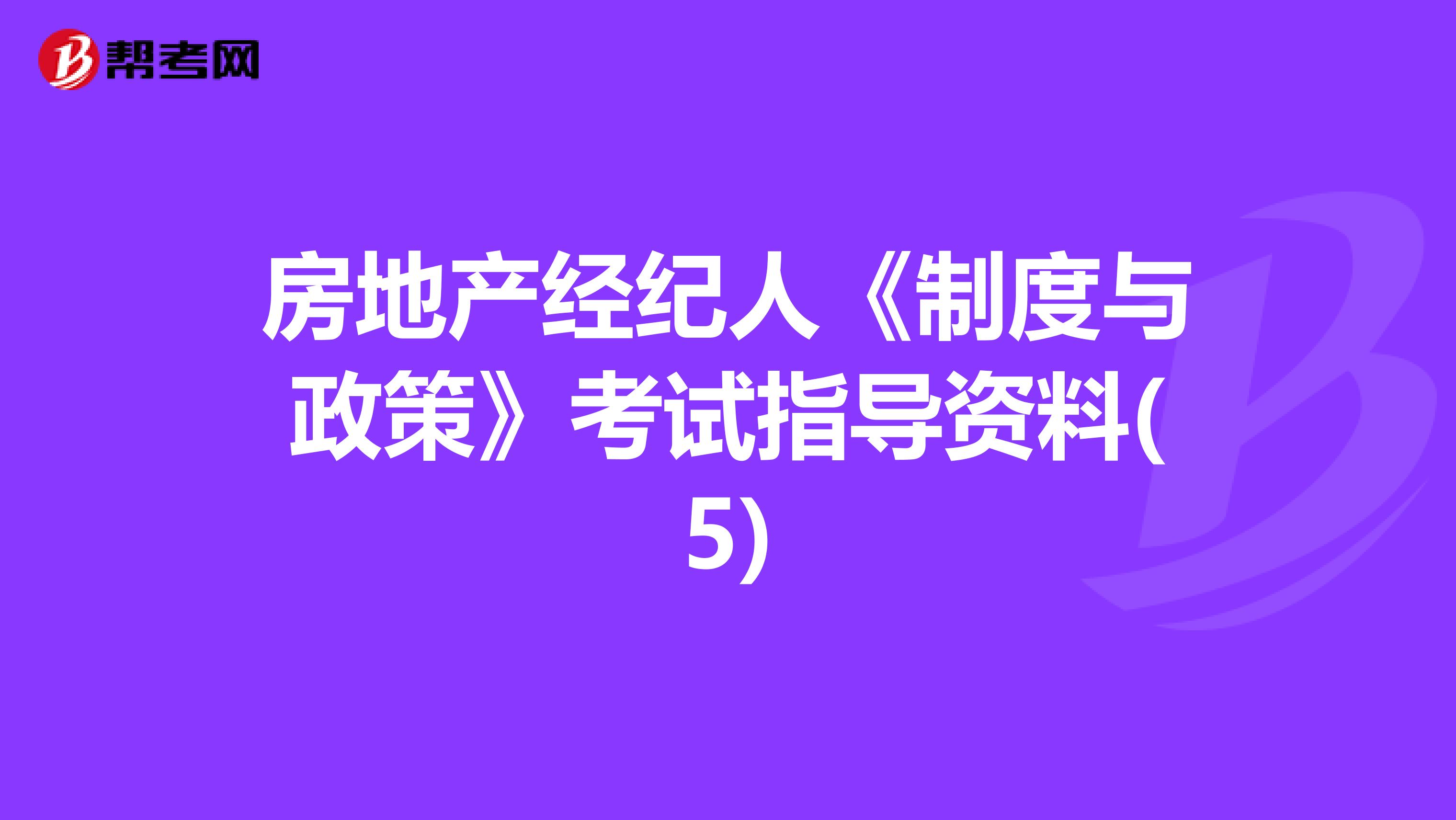 房地产经纪人《制度与政策》考试指导资料(5)