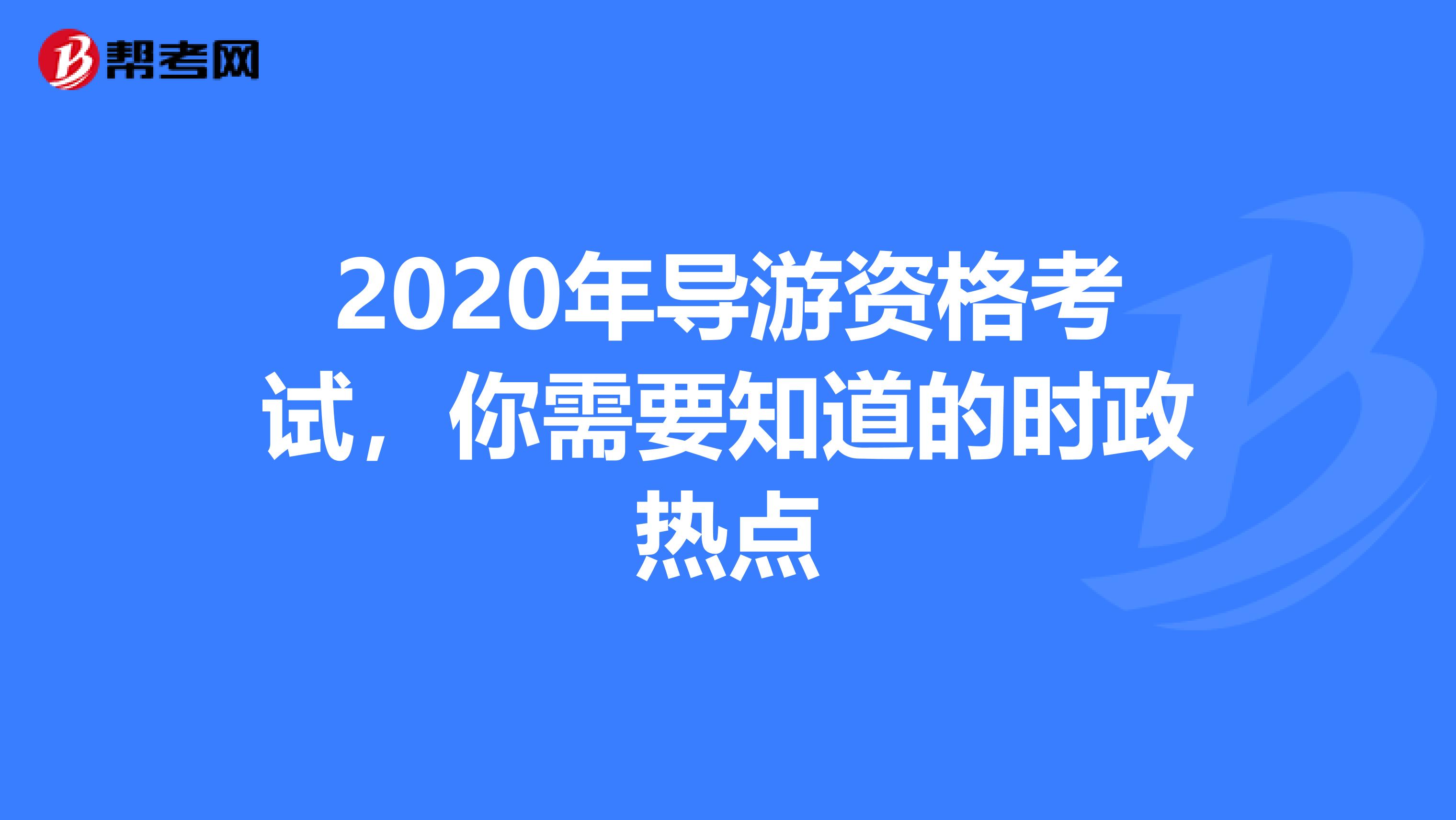 2020年导游资格考试，你需要知道的时政热点