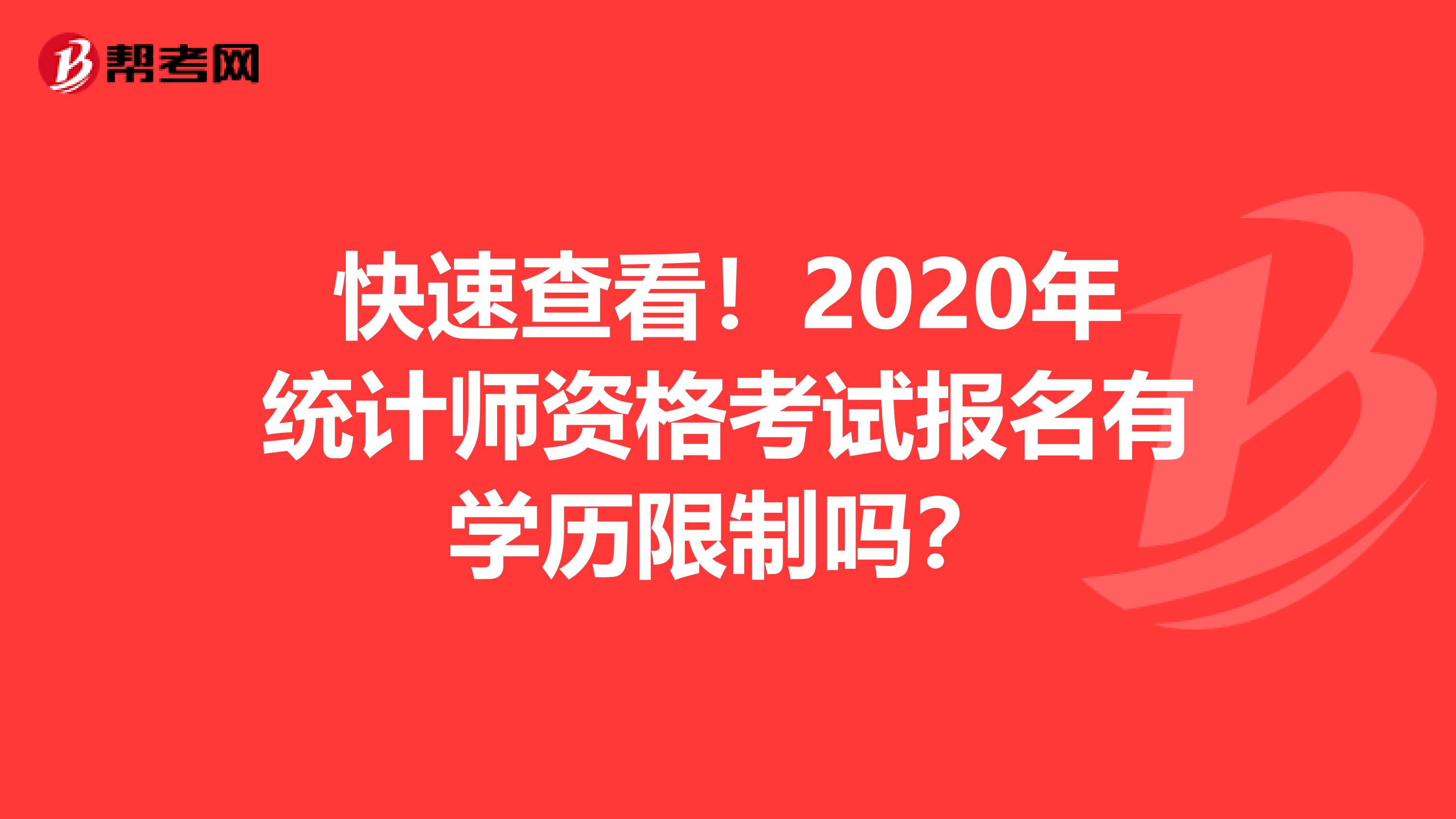 快速查看！2020年统计师资格考试报名有学历限制吗？