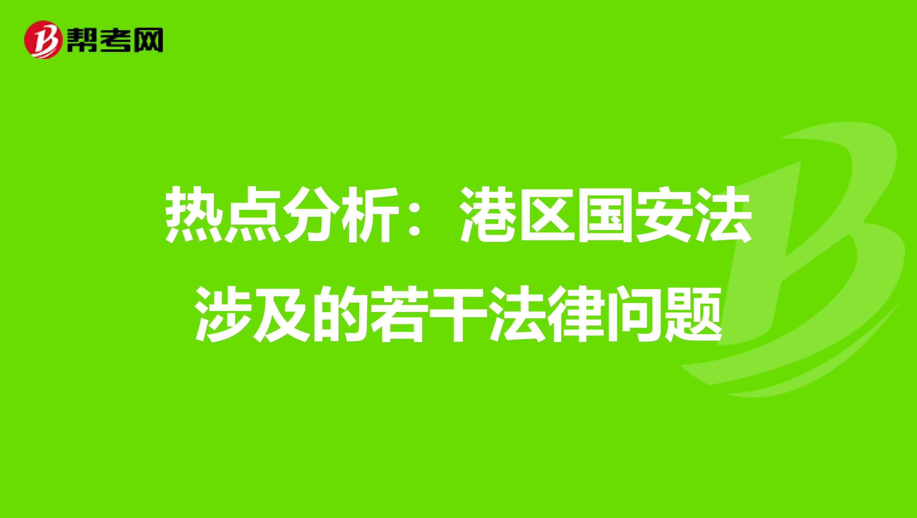 热点分析：港区国安法涉及的若干法律问题