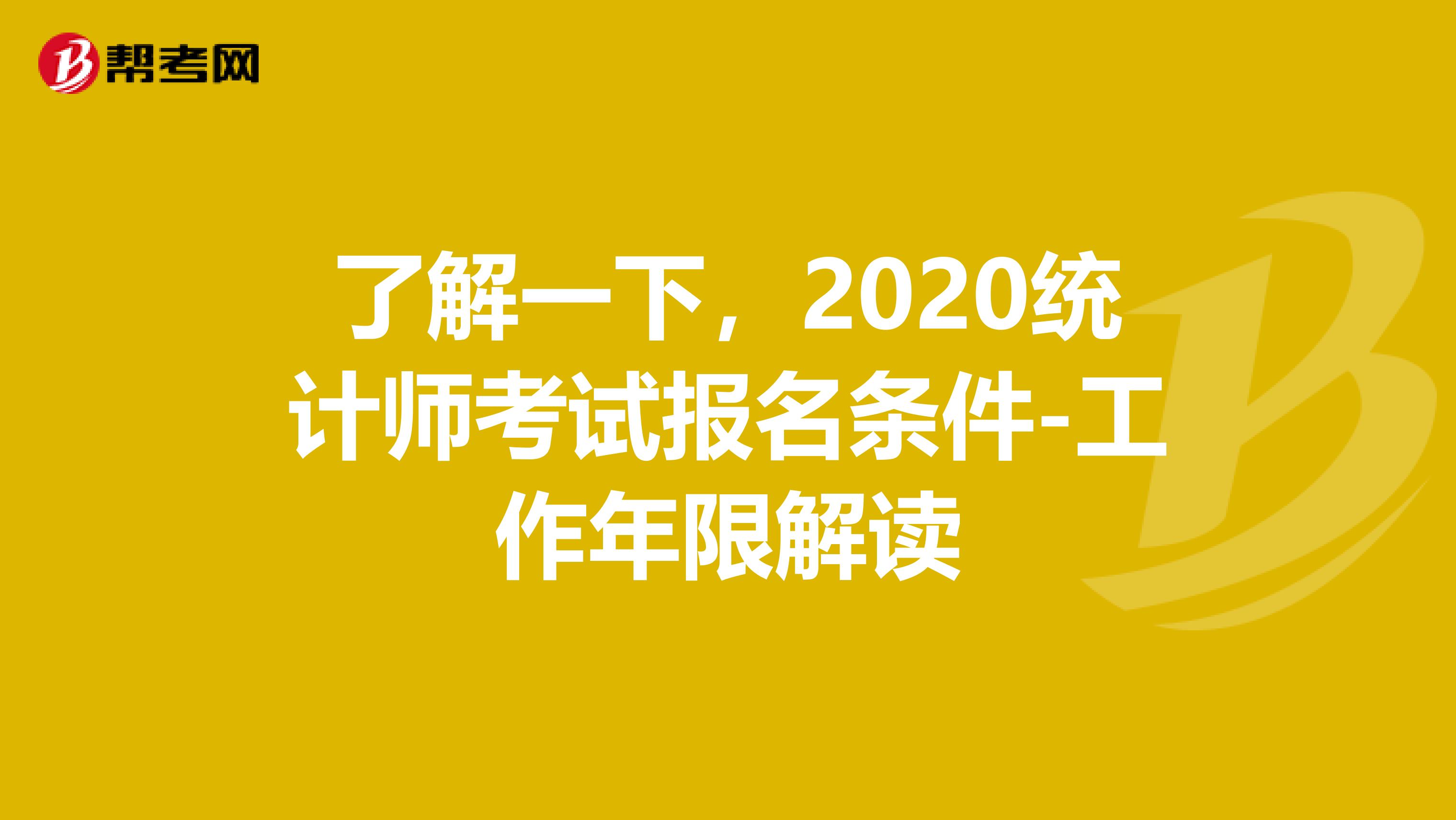 了解一下，2020统计师考试报名条件-工作年限解读