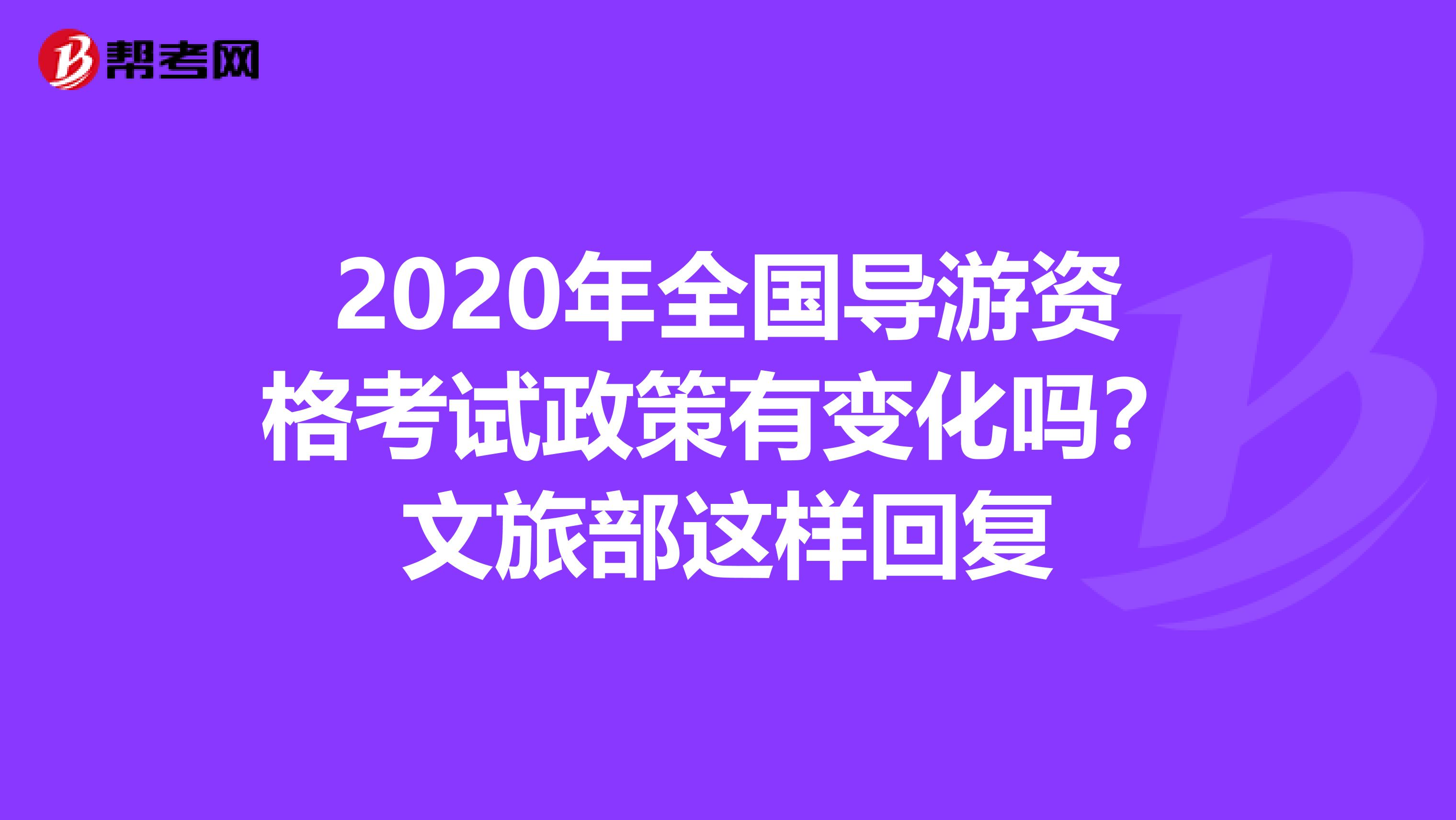 2020年全国导游资格考试政策有变化吗？文旅部这样回复