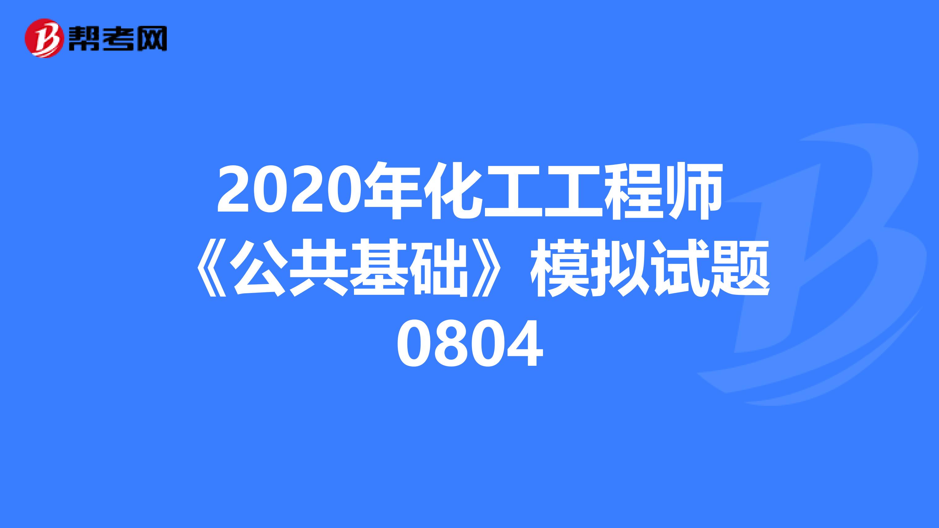 2020年化工工程师《公共基础》模拟试题0804