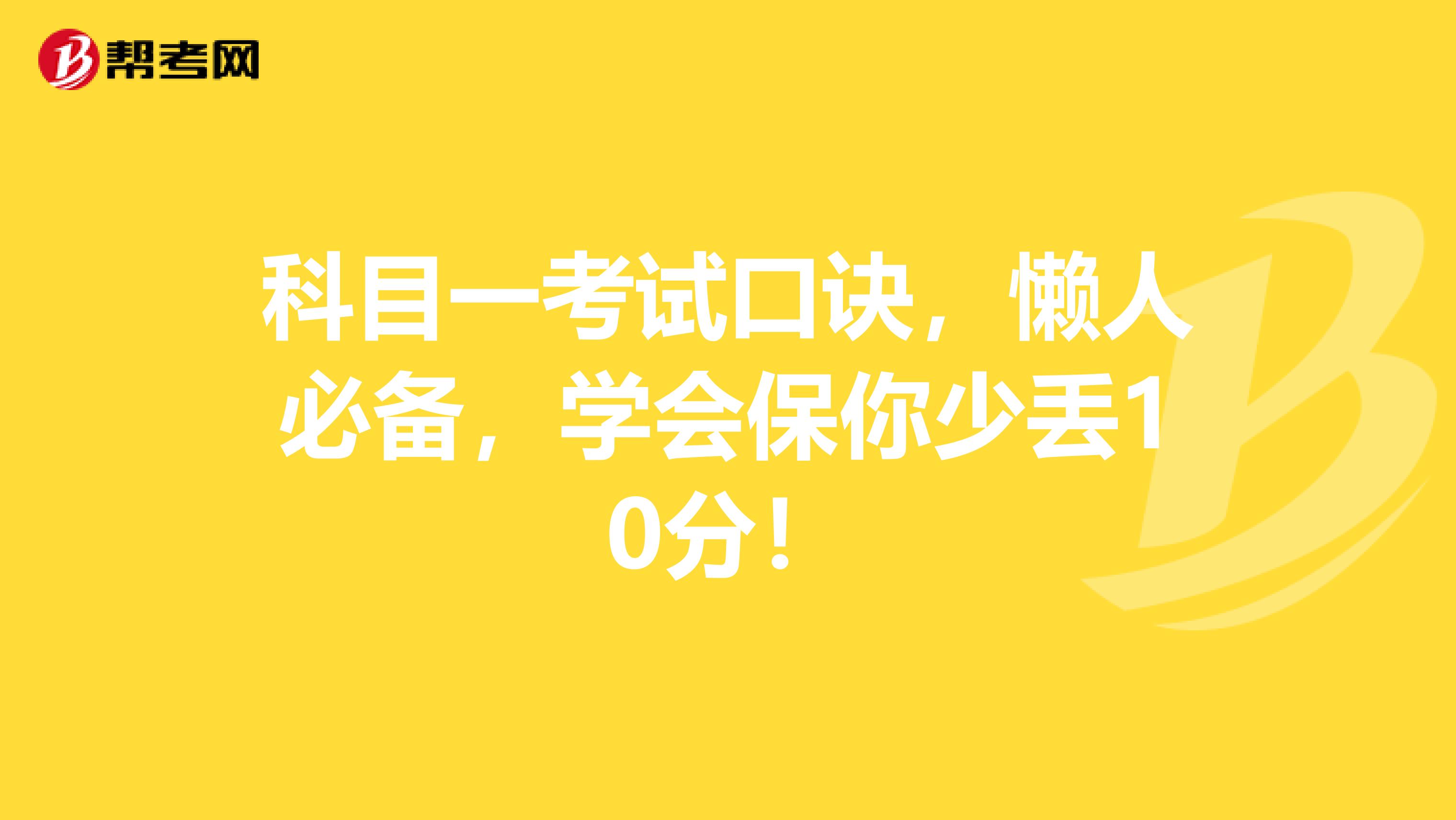 科目一考试口诀，懒人必备，学会保你少丢10分！