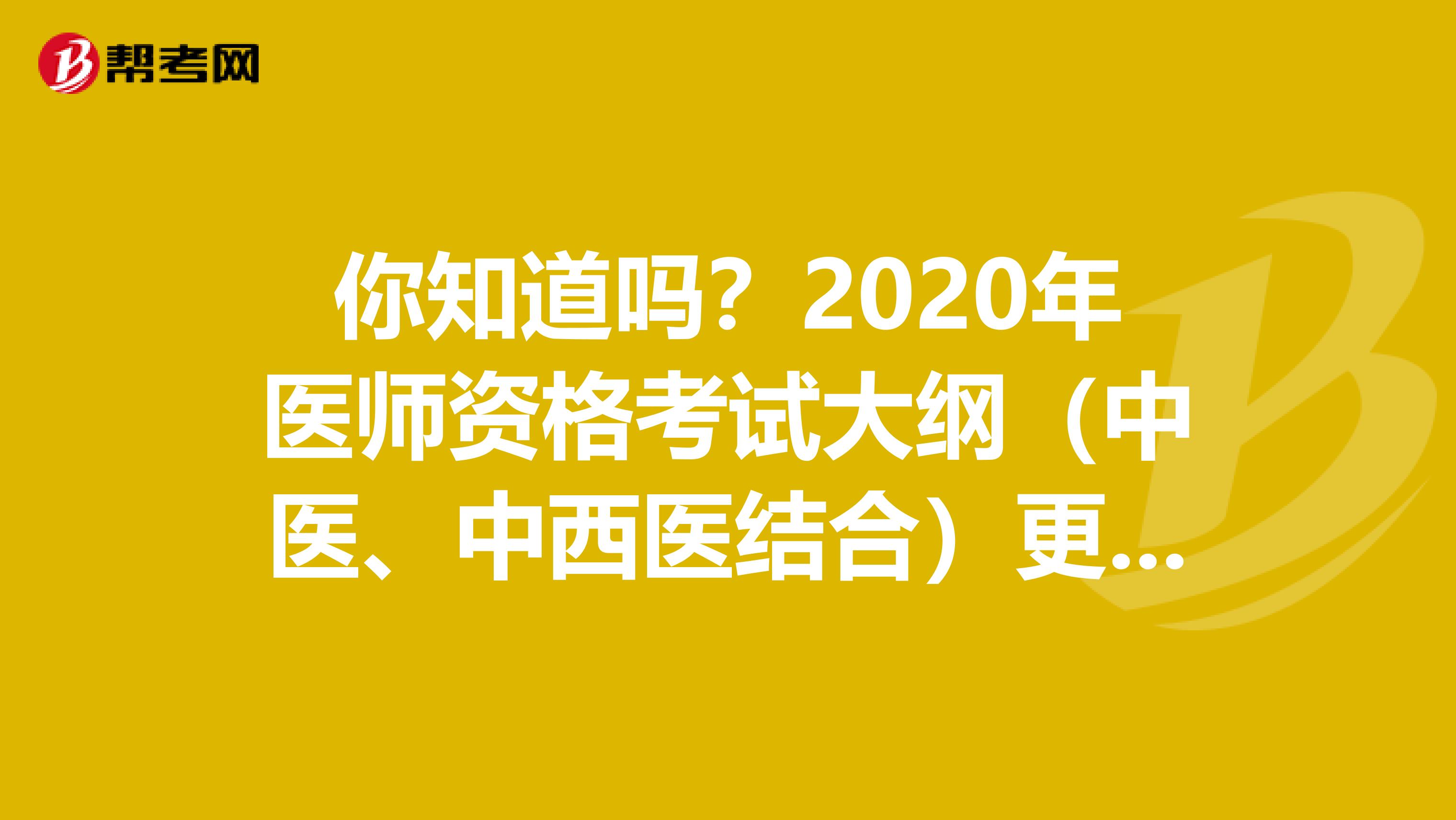 你知道吗？2020年医师资格考试大纲（中医、中西医结合）更新了