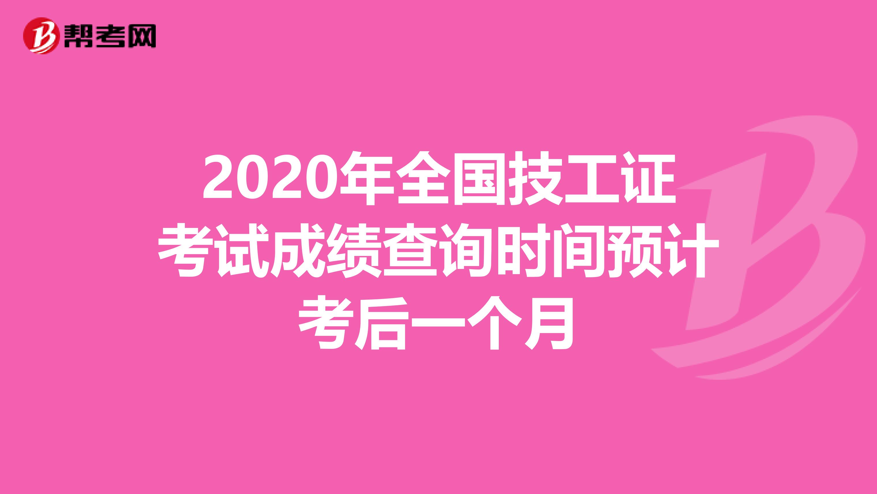 2020年全国技工证考试成绩查询时间预计考后一个月