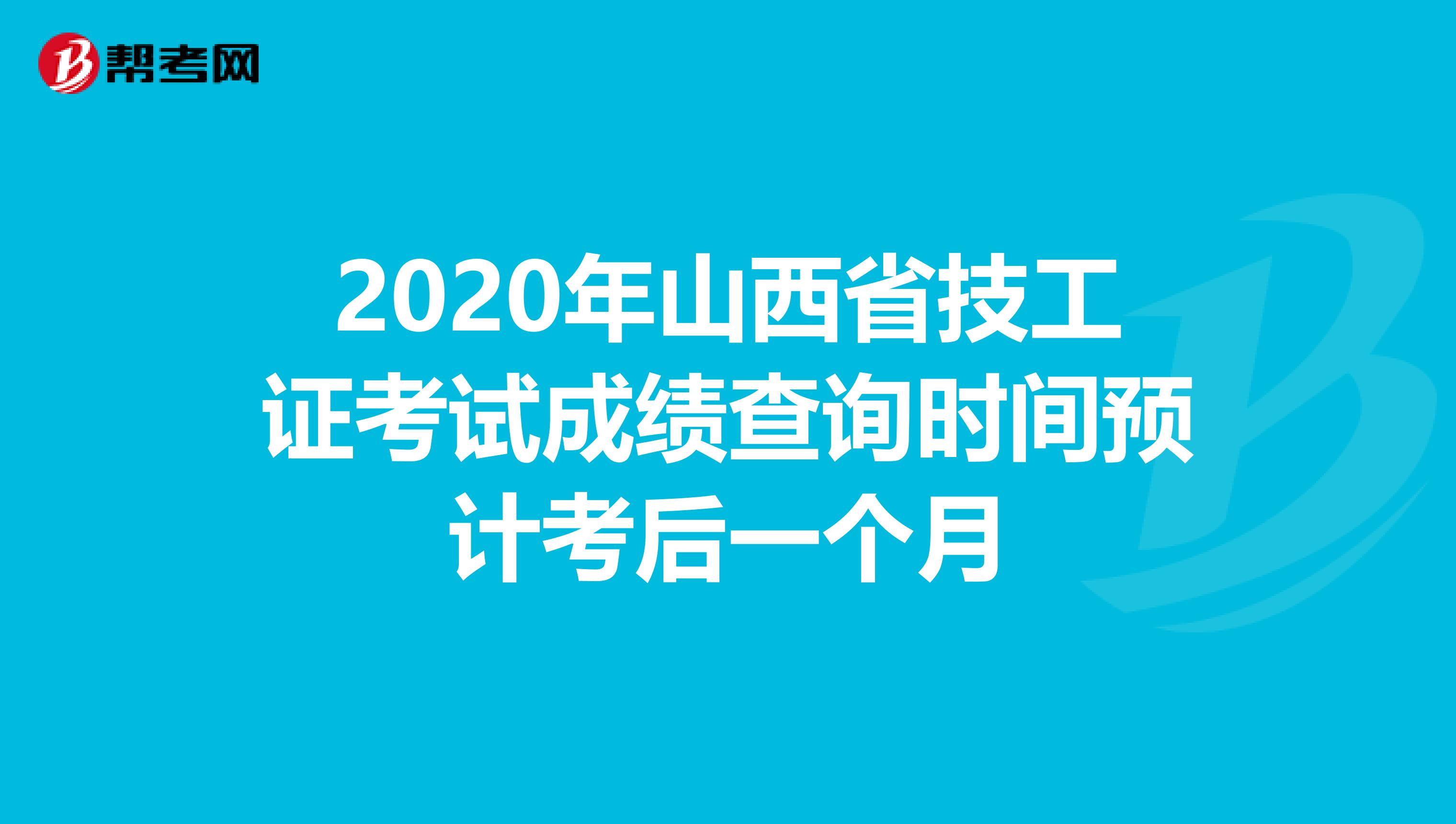 2020年山西省技工证考试成绩查询时间预计考后一个月