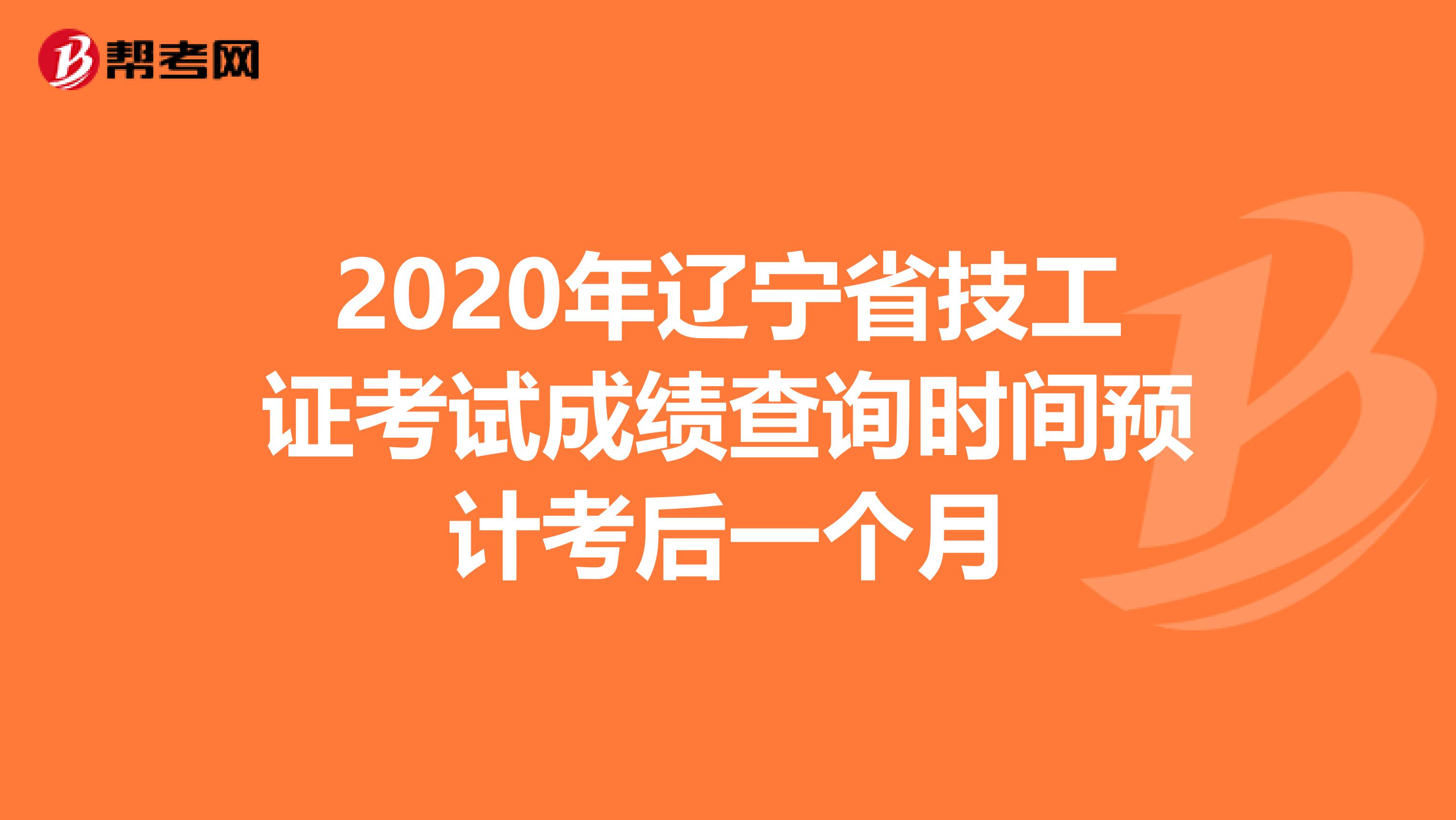 2020年辽宁省技工证考试成绩查询时间预计考后一个月