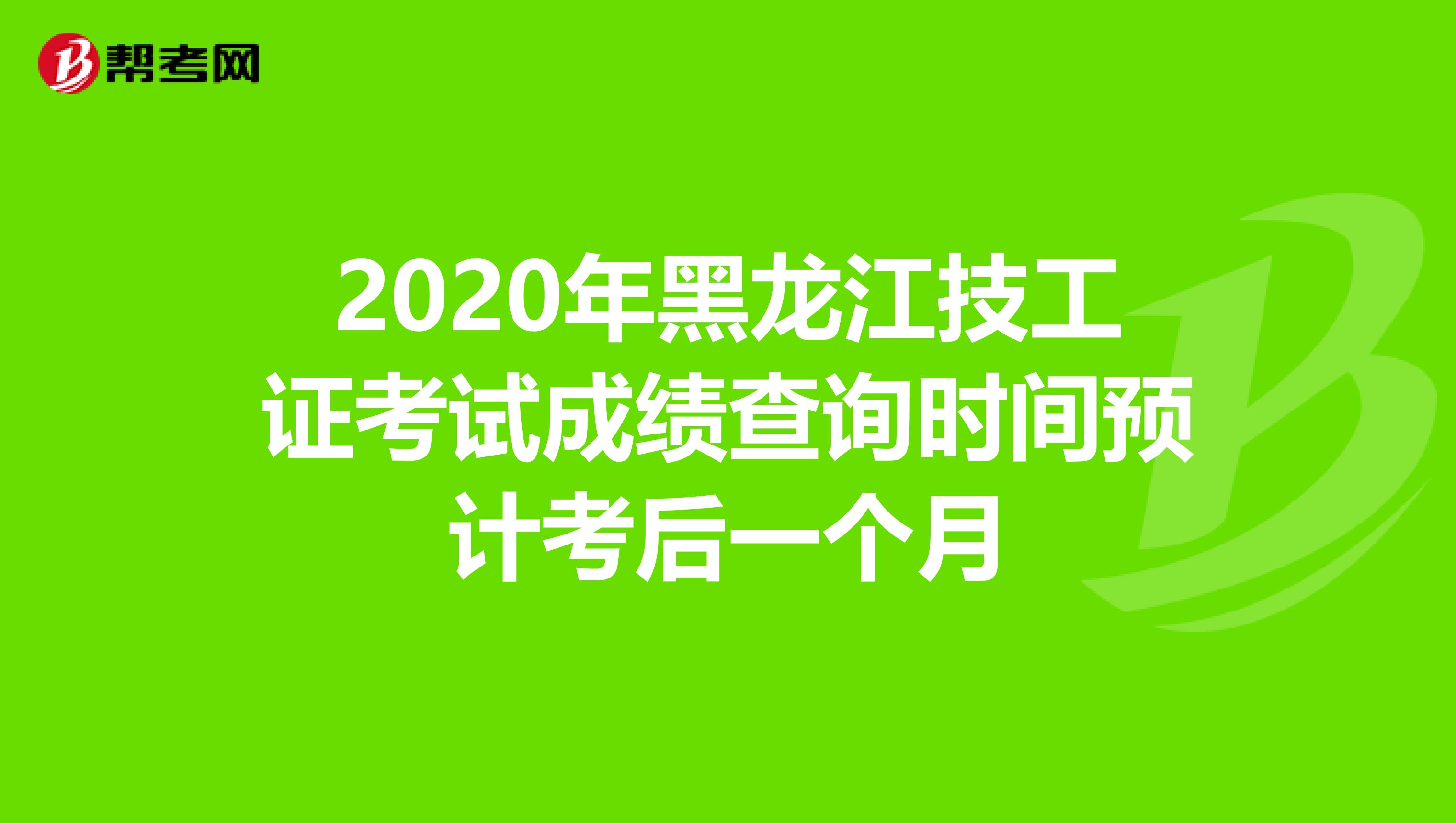 2020年黑龙江技工证考试成绩查询时间预计考后一个月
