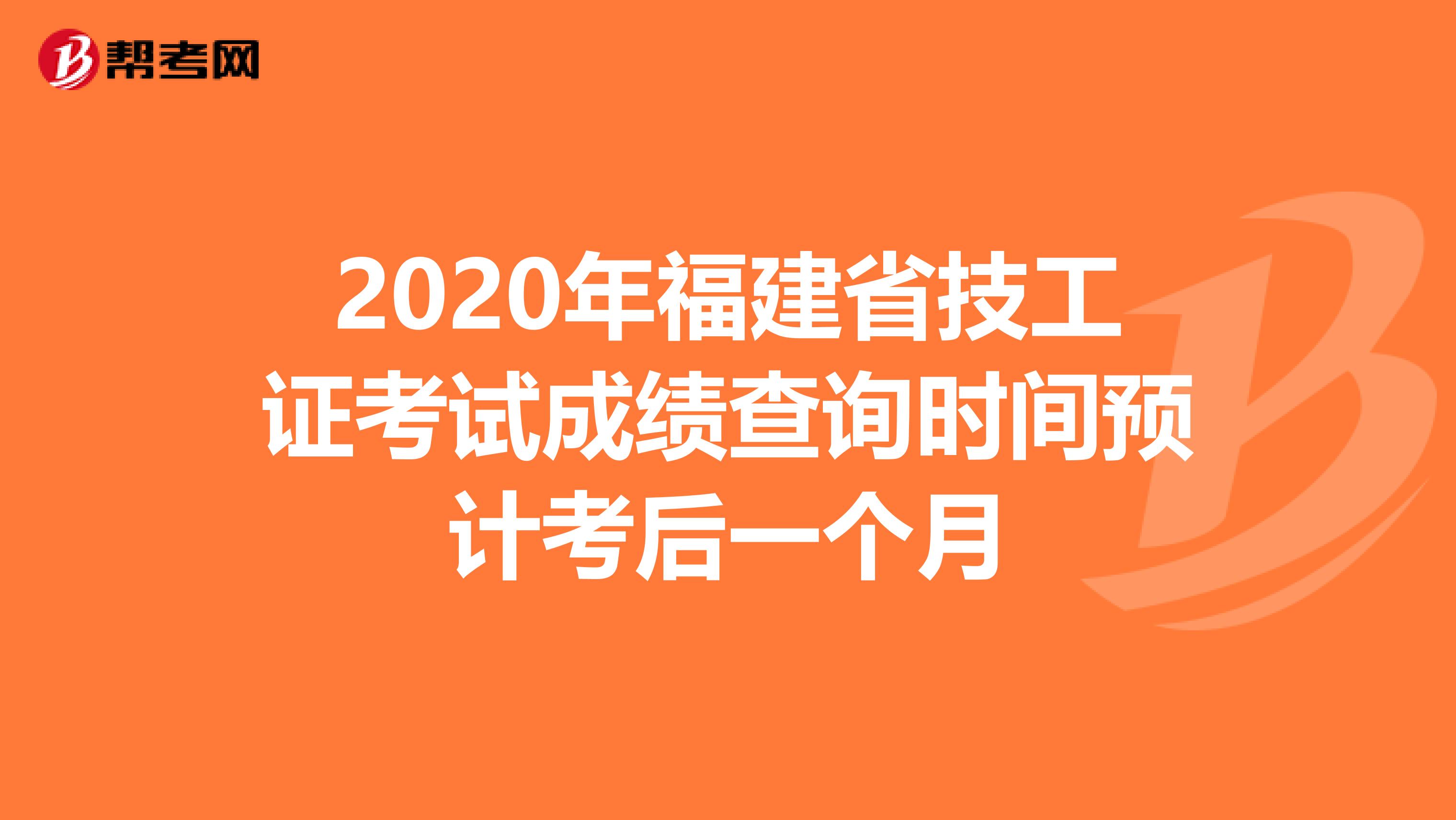 2020年福建省技工证考试成绩查询时间预计考后一个月