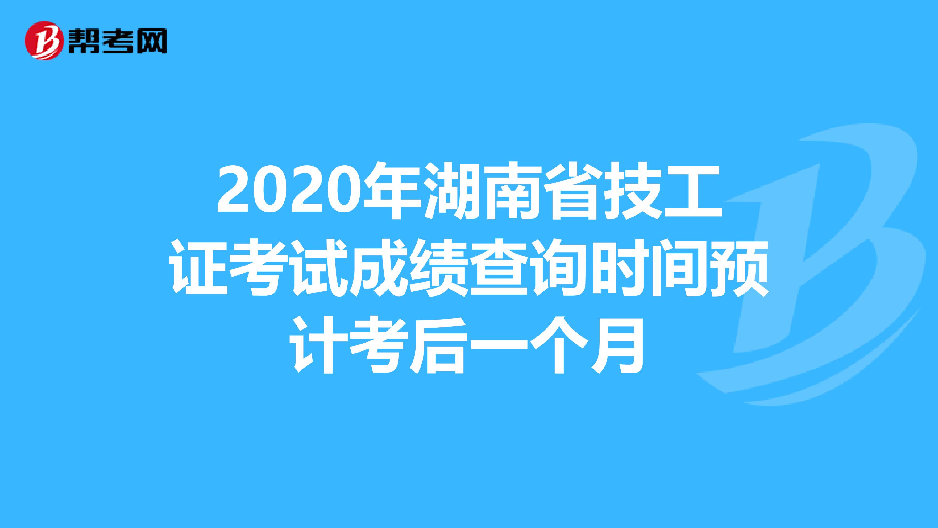 2020年湖南省技工证考试成绩查询时间预计考后一个月
