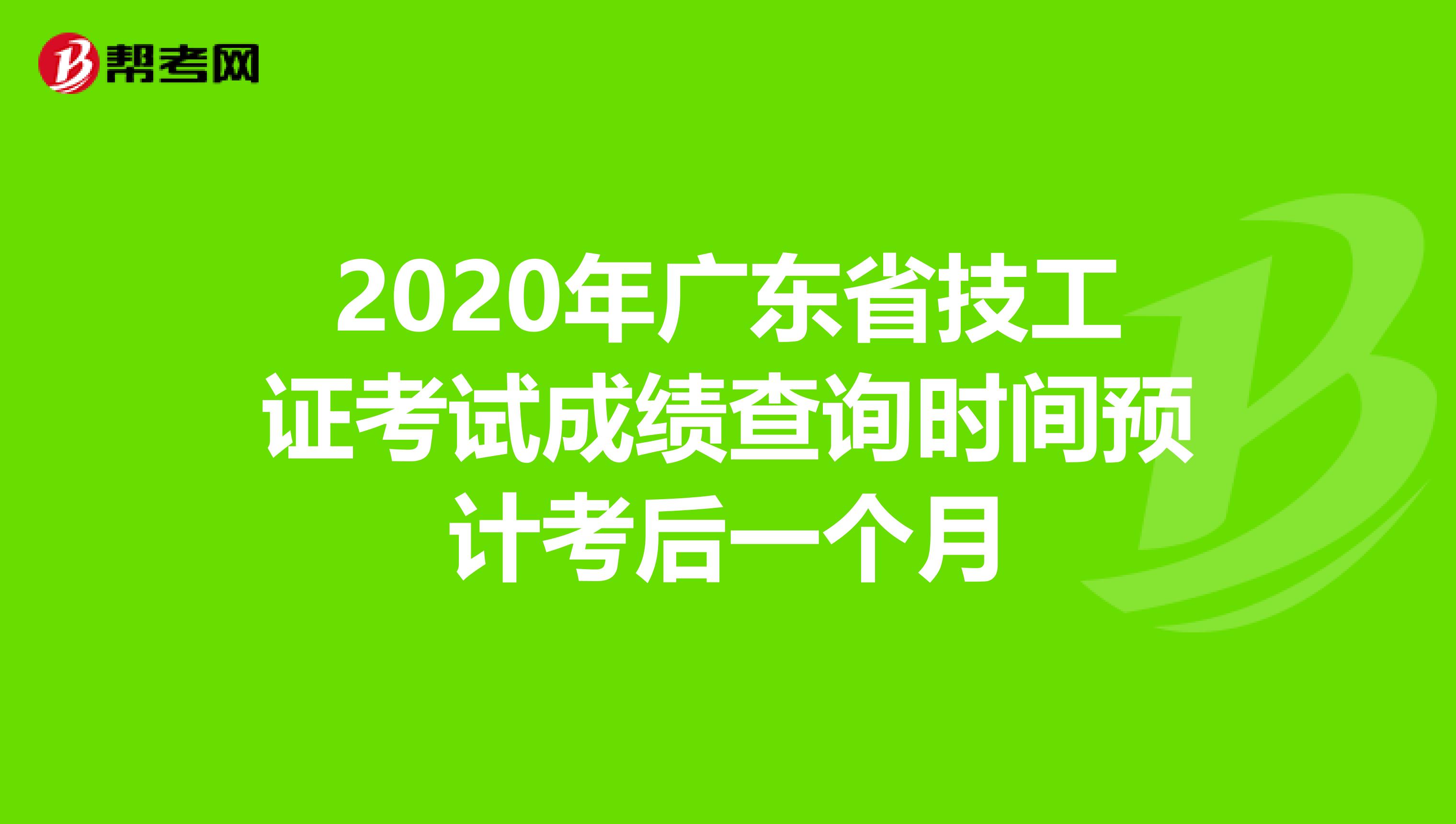 2020年广东省技工证考试成绩查询时间预计考后一个月