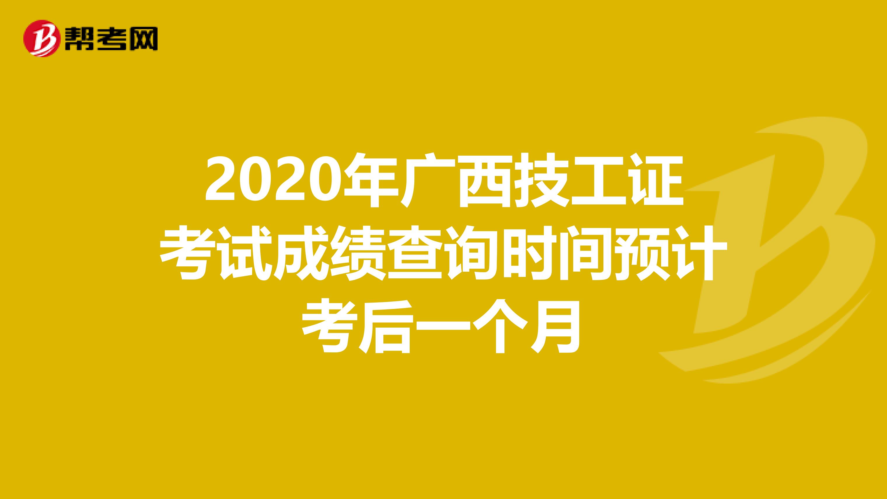 2020年广西技工证考试成绩查询时间预计考后一个月