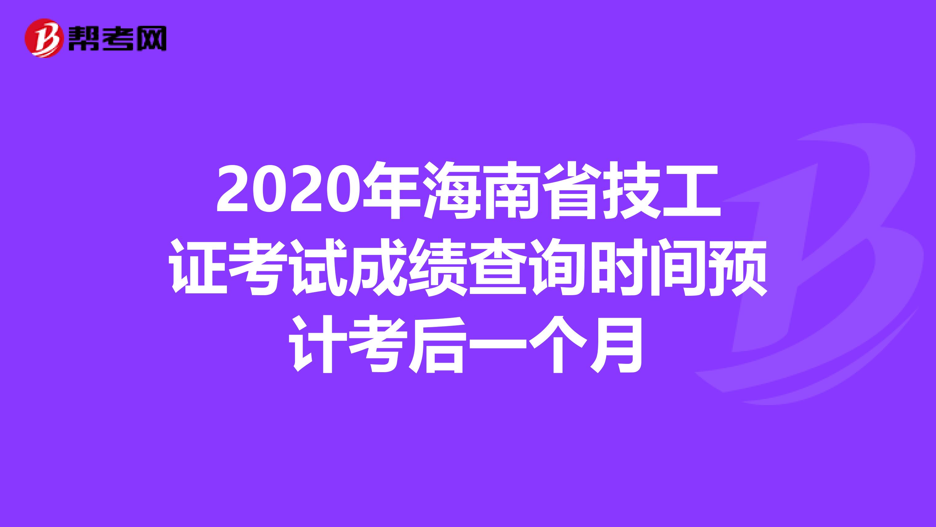 2020年海南省技工证考试成绩查询时间预计考后一个月