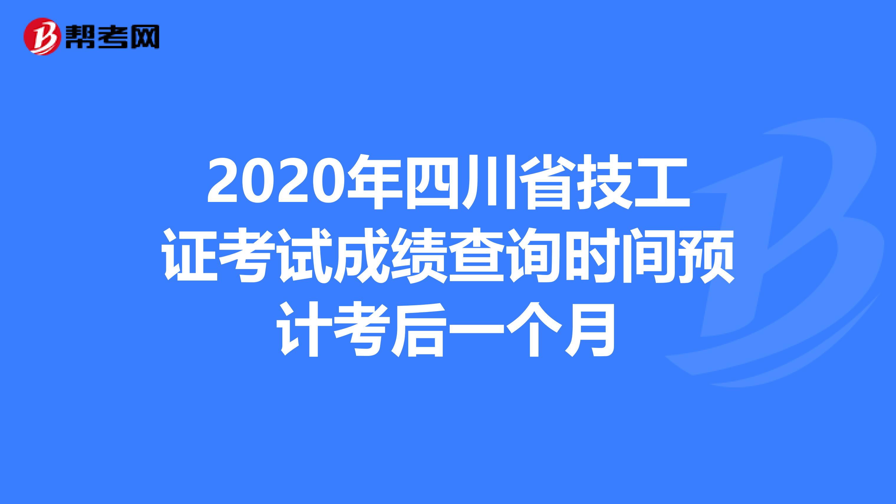 2020年四川省技工证考试成绩查询时间预计考后一个月