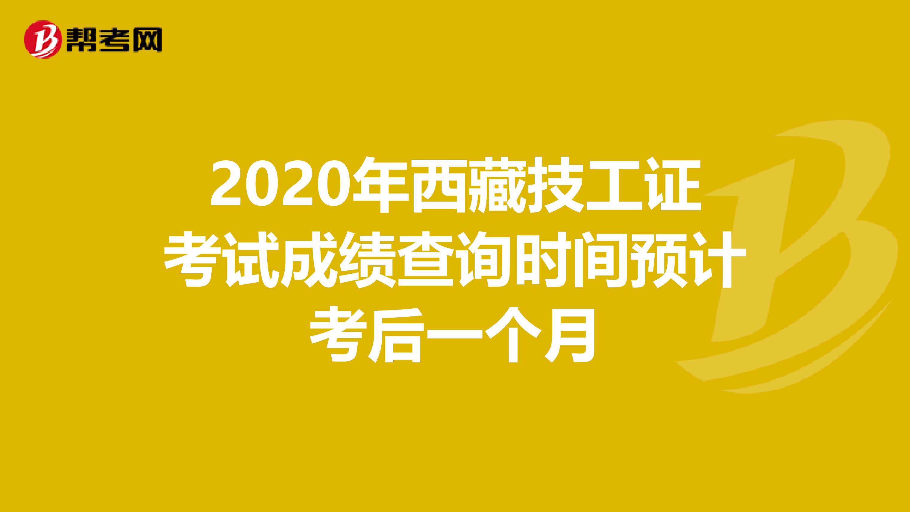 2020年西藏技工证考试成绩查询时间预计考后一个月