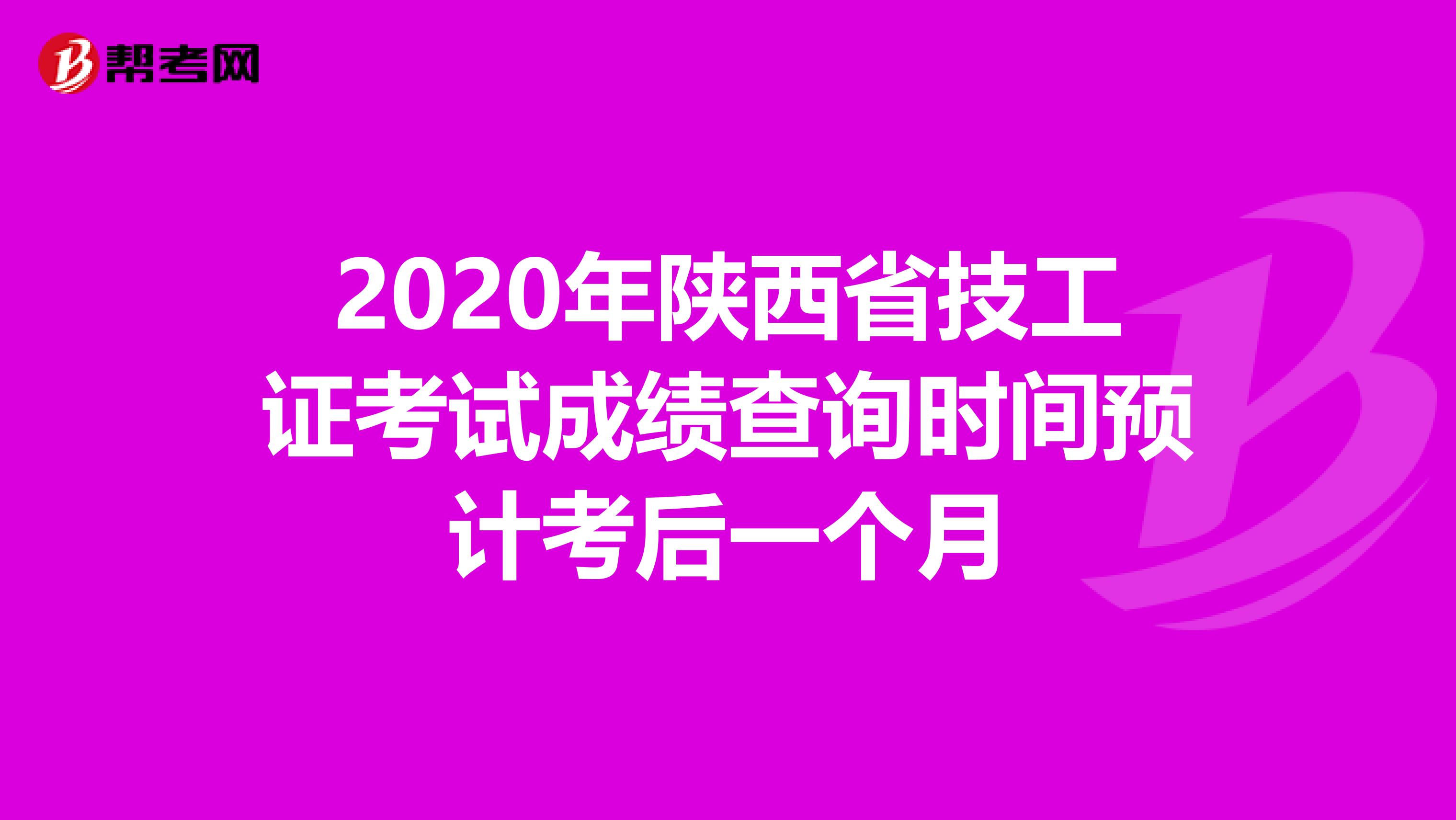 2020年陕西省技工证考试成绩查询时间预计考后一个月