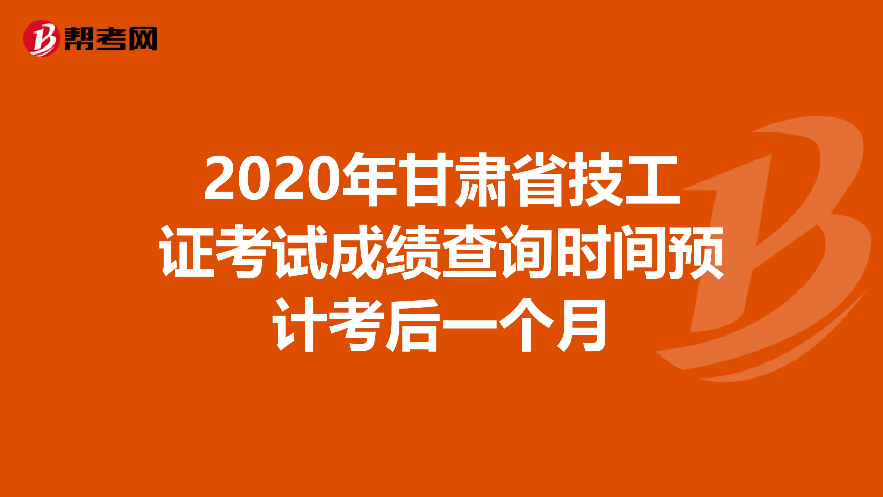 2020年甘肃省技工证考试成绩查询时间预计考后一个月