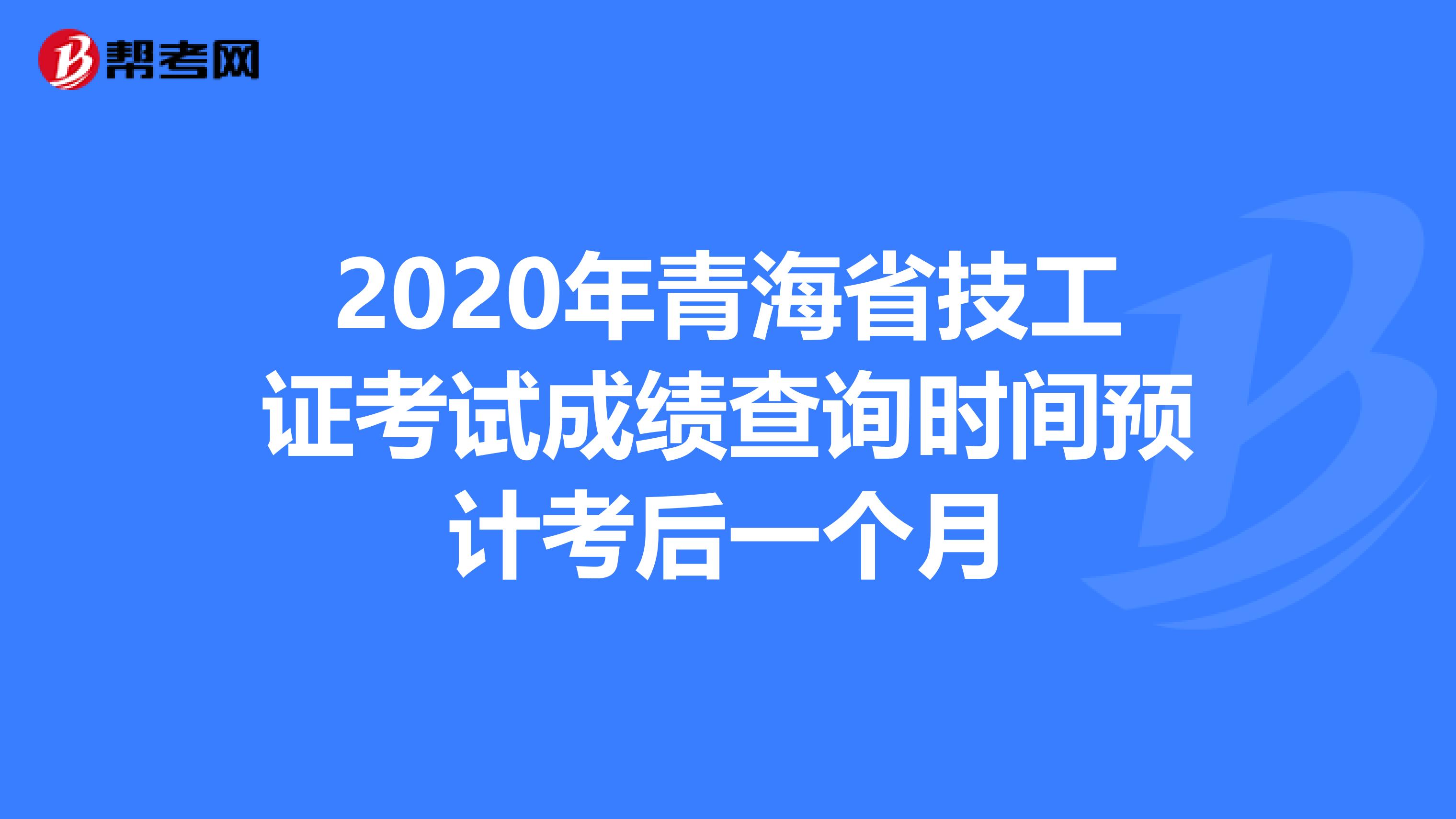 2020年青海省技工证考试成绩查询时间预计考后一个月