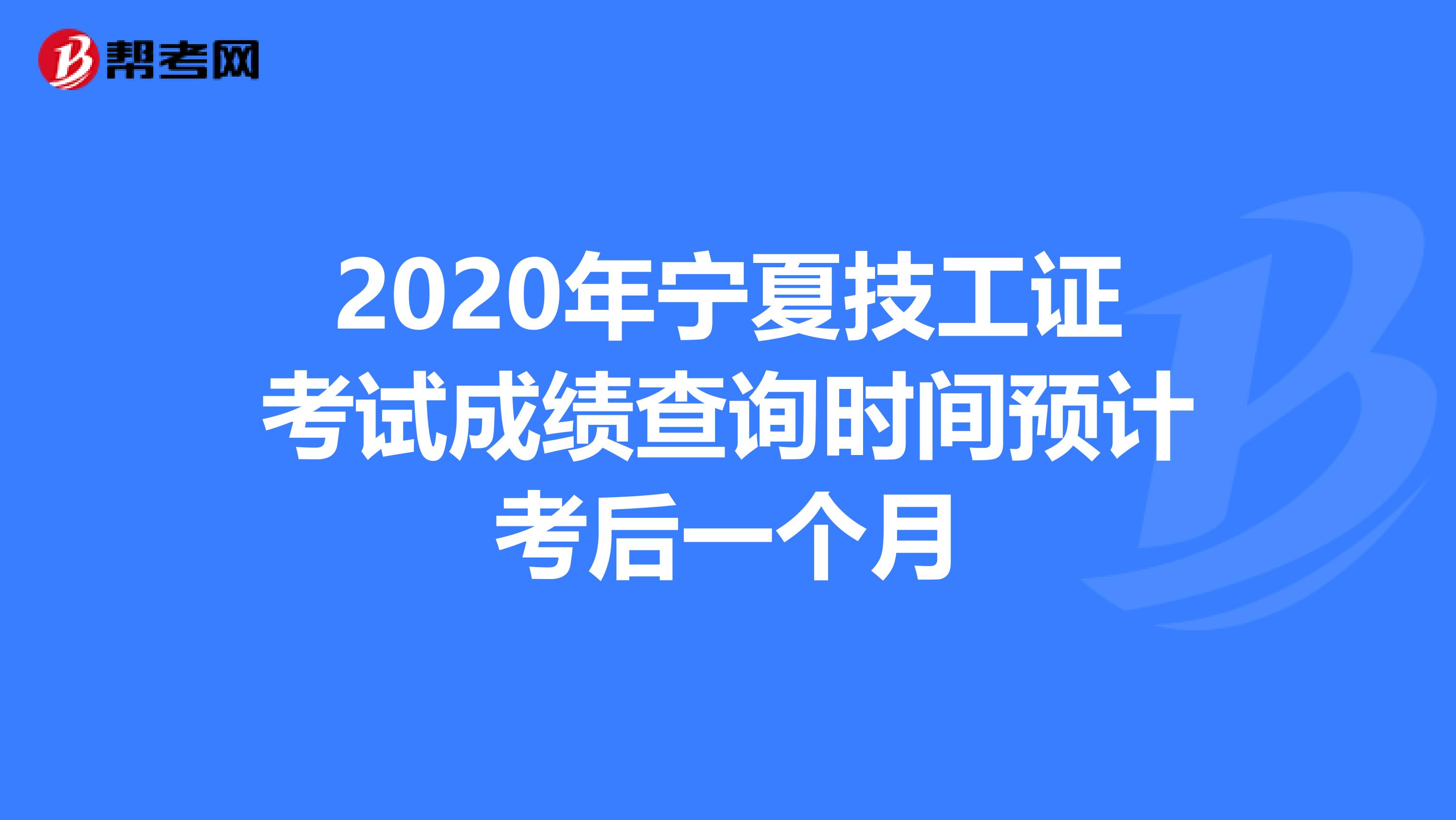 2020年宁夏技工证考试成绩查询时间预计考后一个月