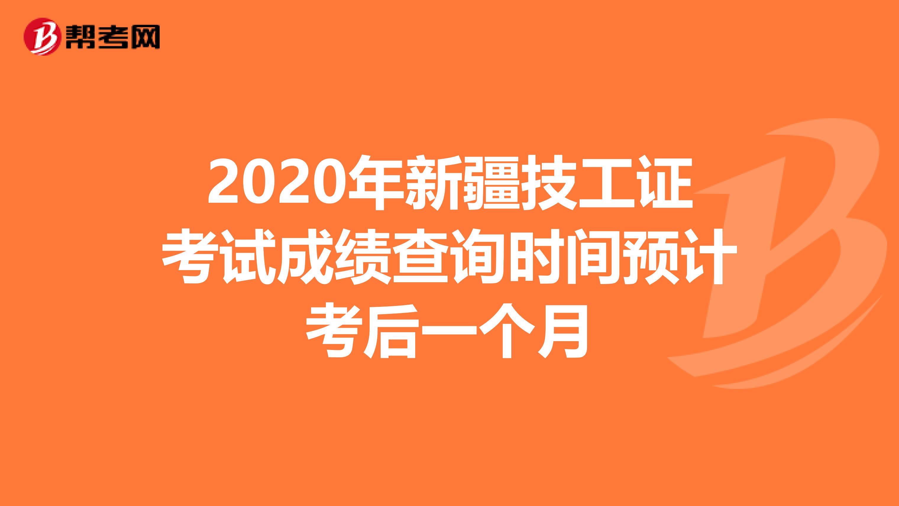 2020年新疆技工证考试成绩查询时间预计考后一个月