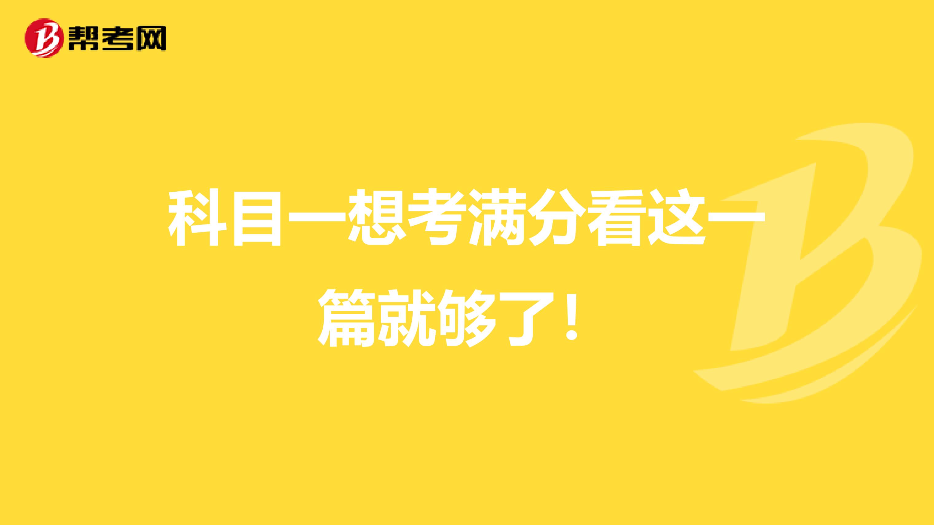 科目一想考满分看这一篇就够了！
