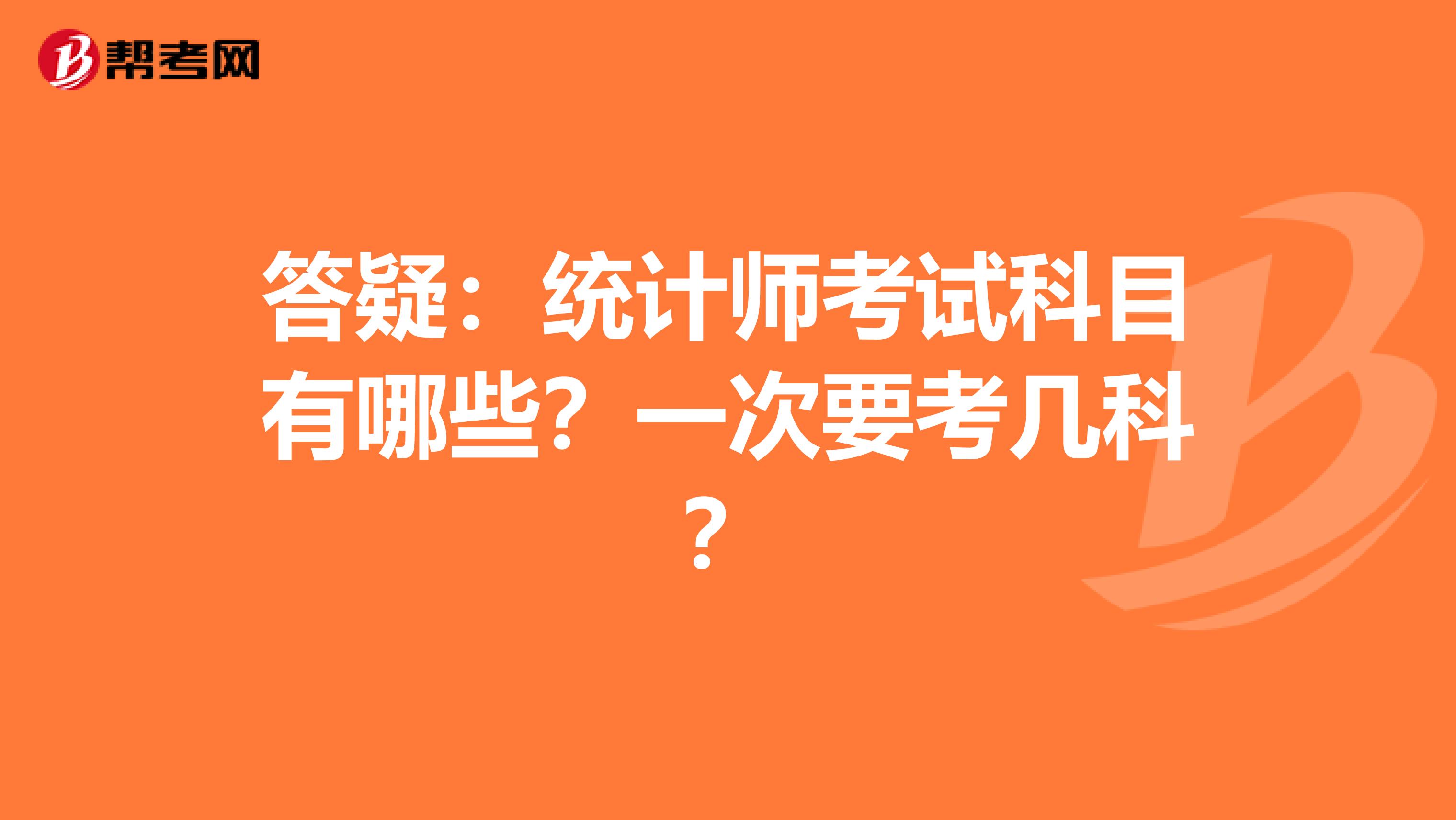 答疑：统计师考试科目有哪些？一次要考几科？