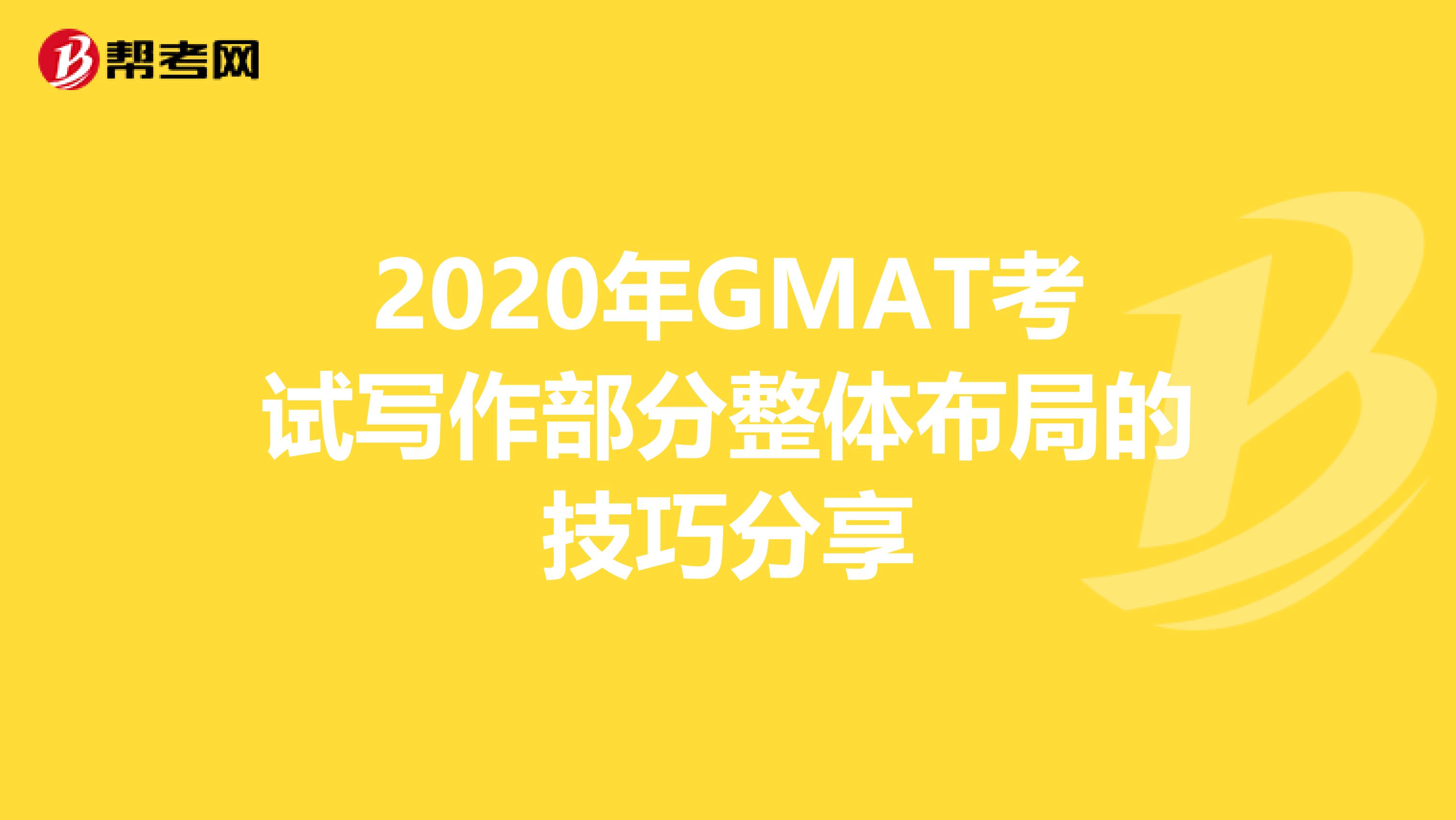 2020年GMAT考试写作部分整体布局的技巧分享