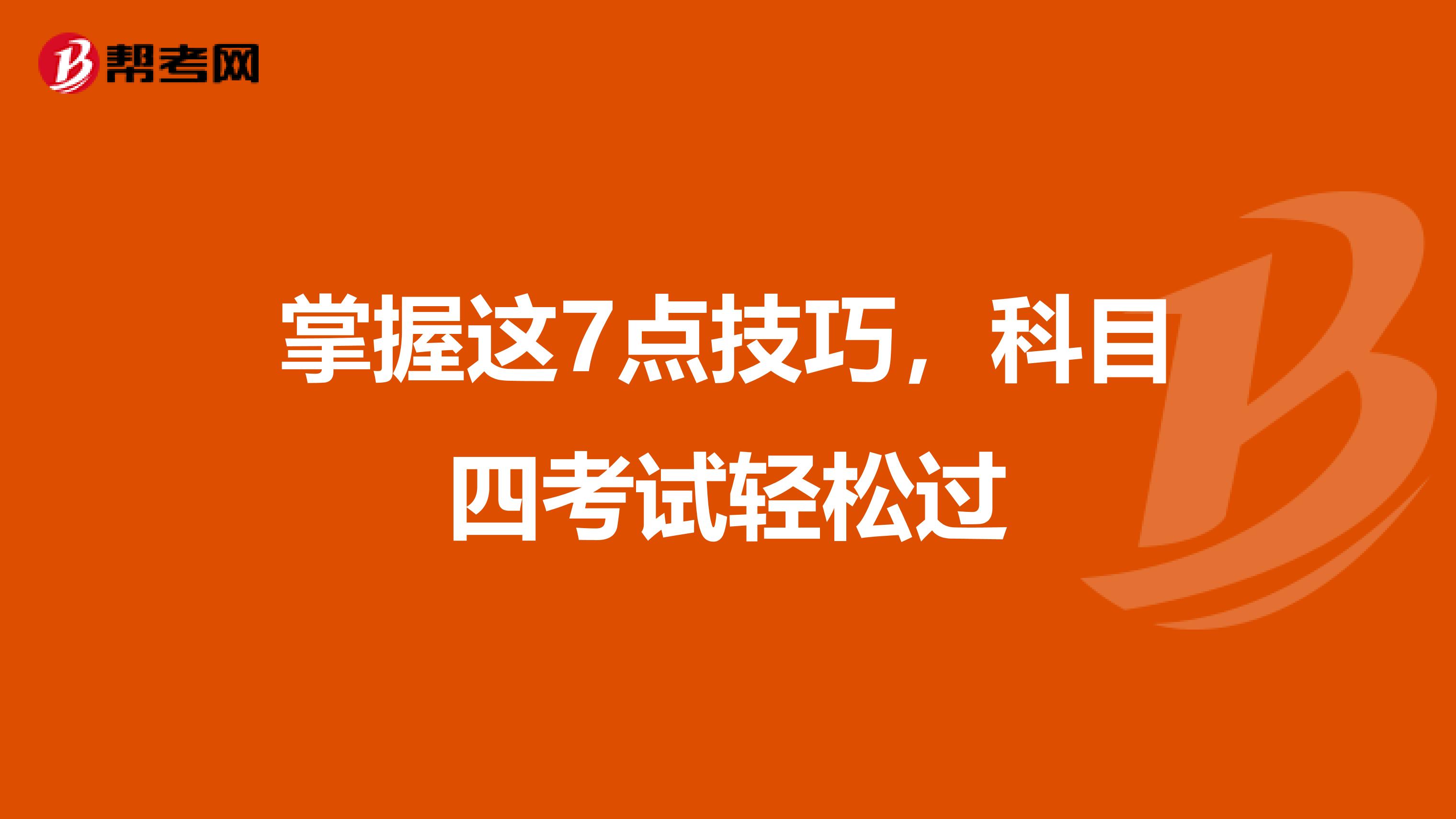 掌握这7点技巧，科目四考试轻松过