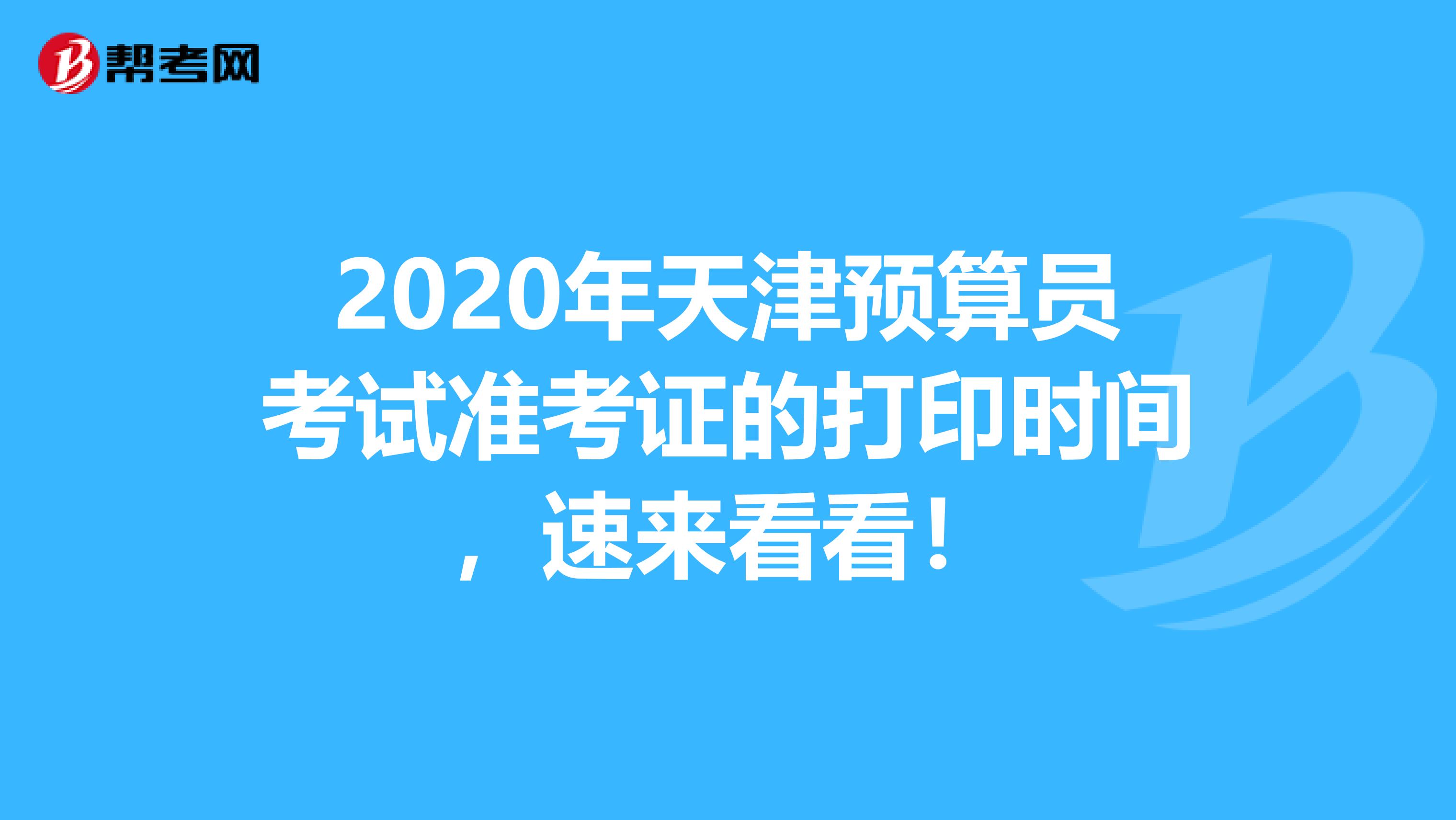 2020年天津预算员考试准考证的打印时间，速来看看！