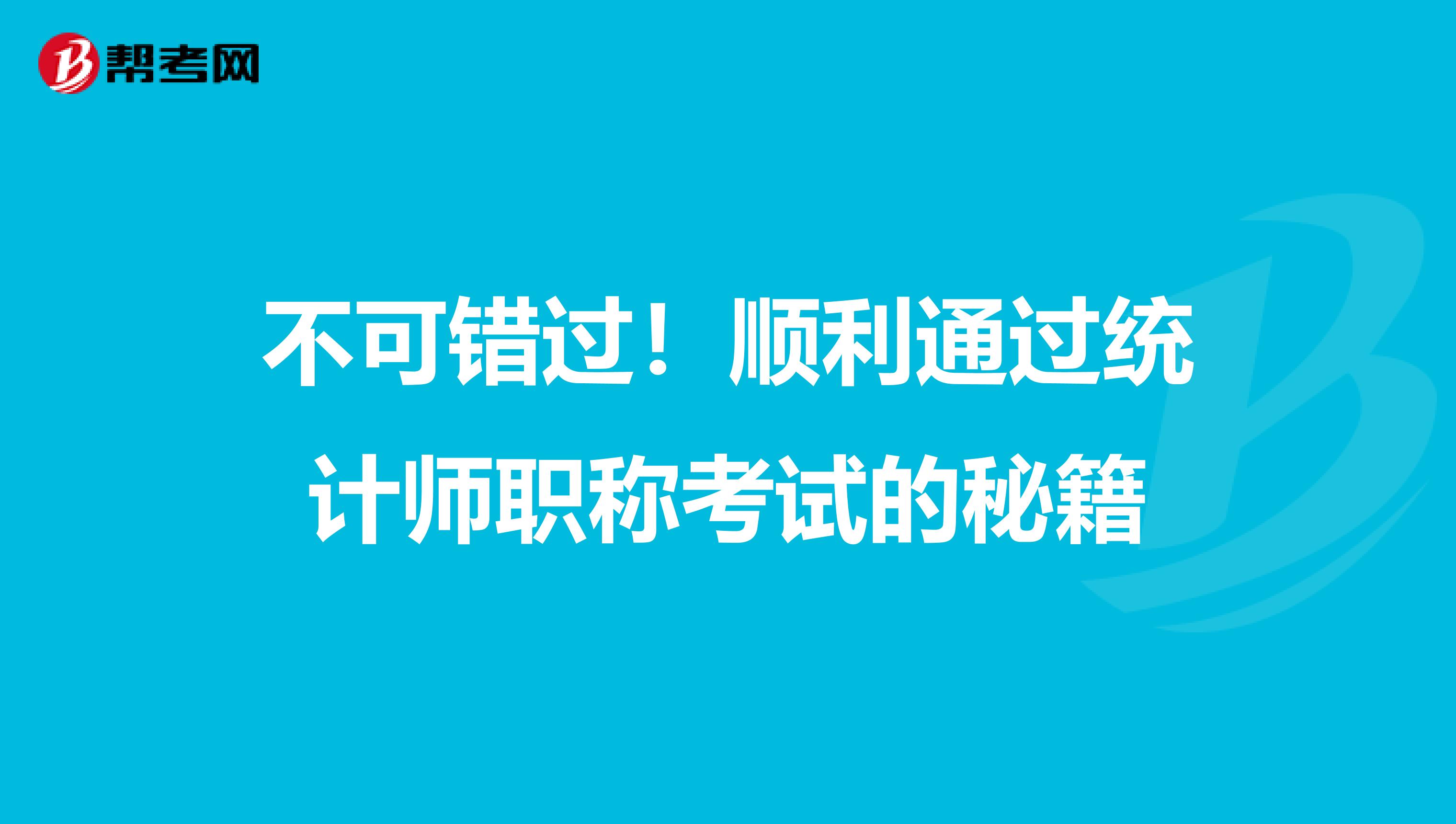 不可错过！顺利通过统计师职称考试的秘籍