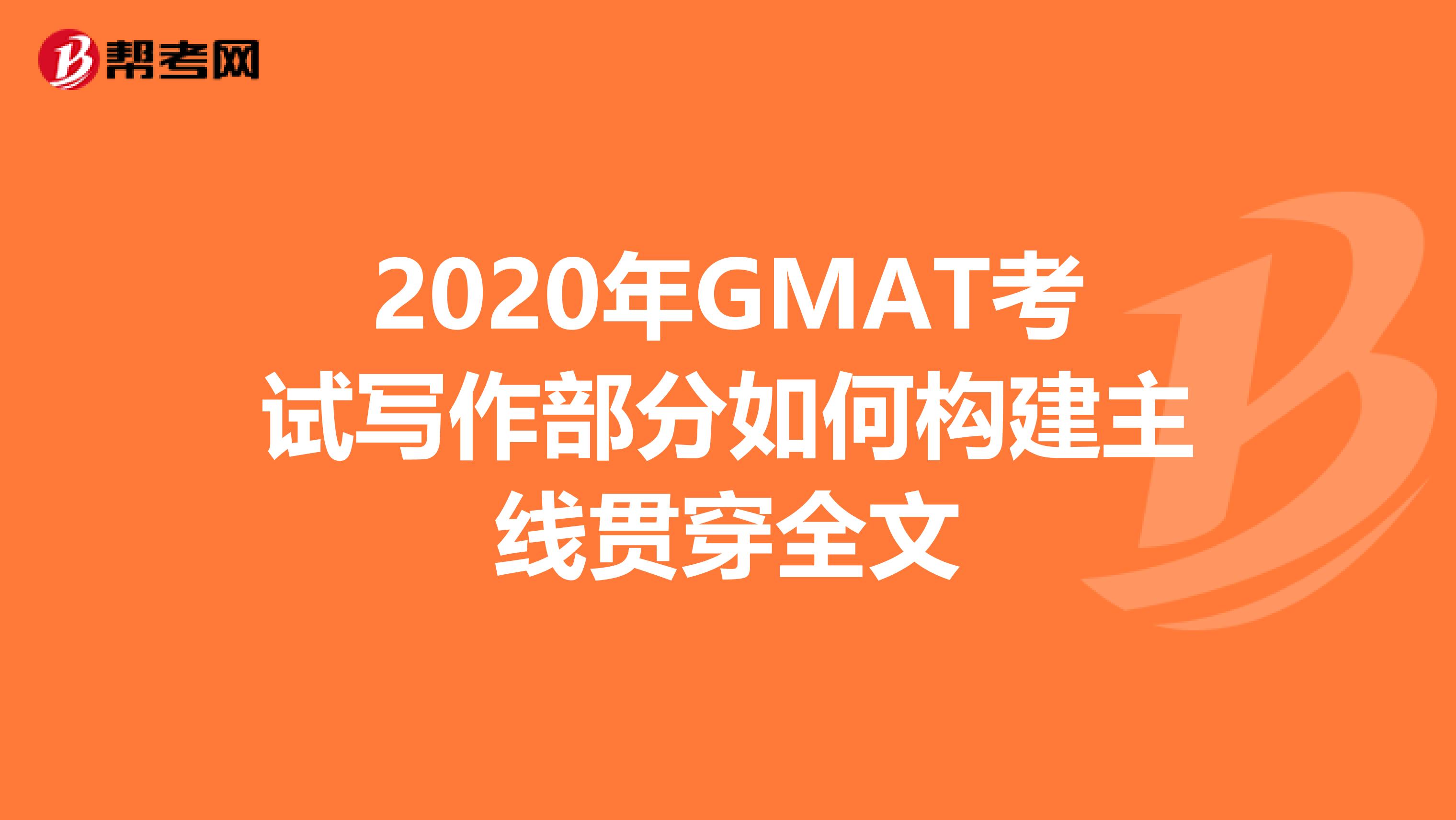 2020年GMAT考试写作部分如何构建主线贯穿全文