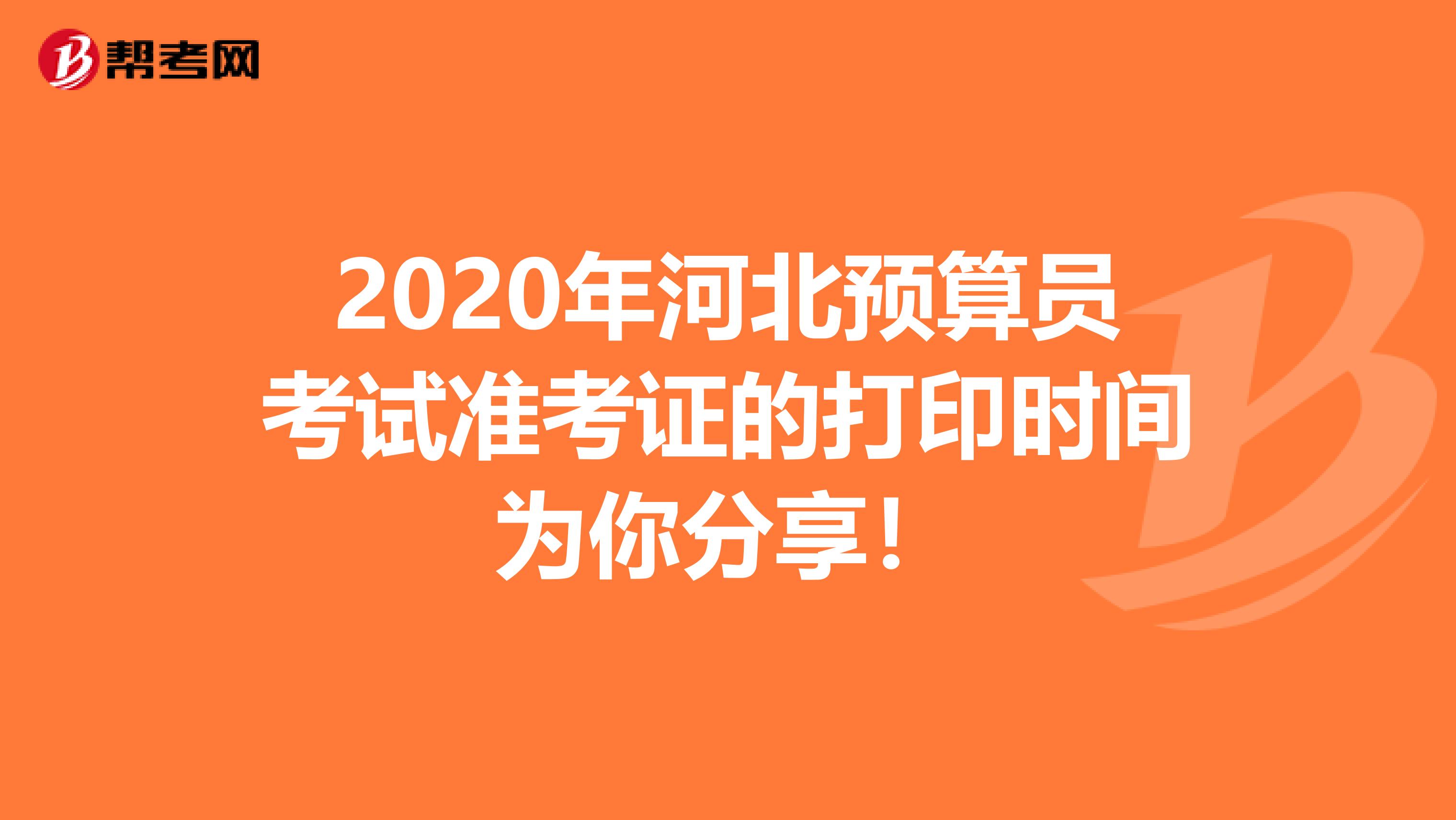 2020年河北预算员考试准考证的打印时间为你分享！