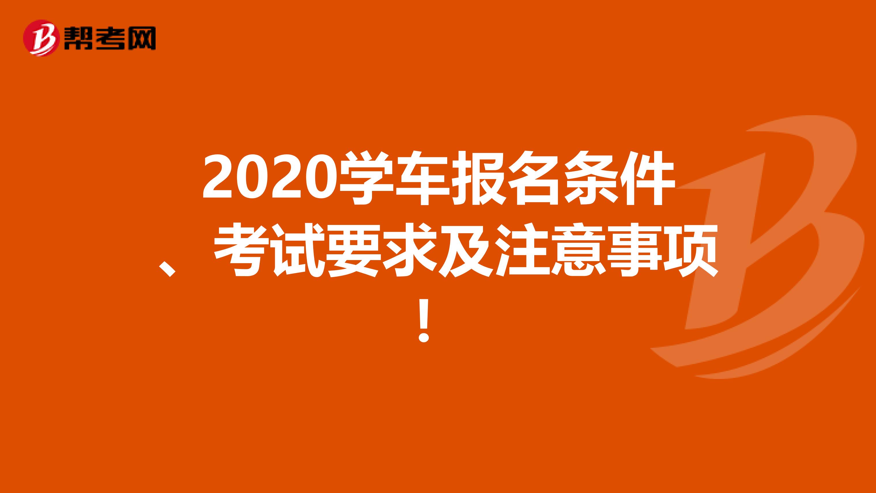 2020学车报名条件、考试要求及注意事项！