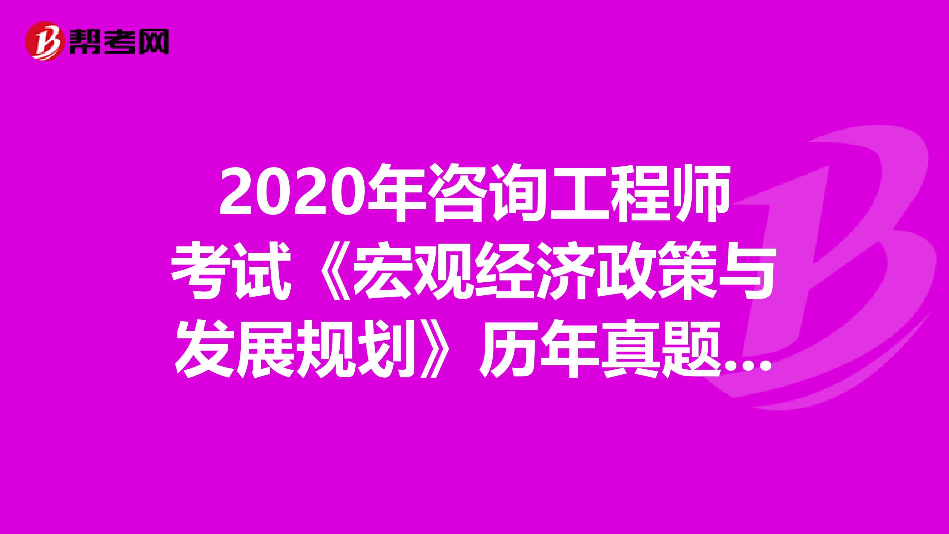 2020年咨询工程师考试《宏观经济政策与发展规划》历年真题（26-30）