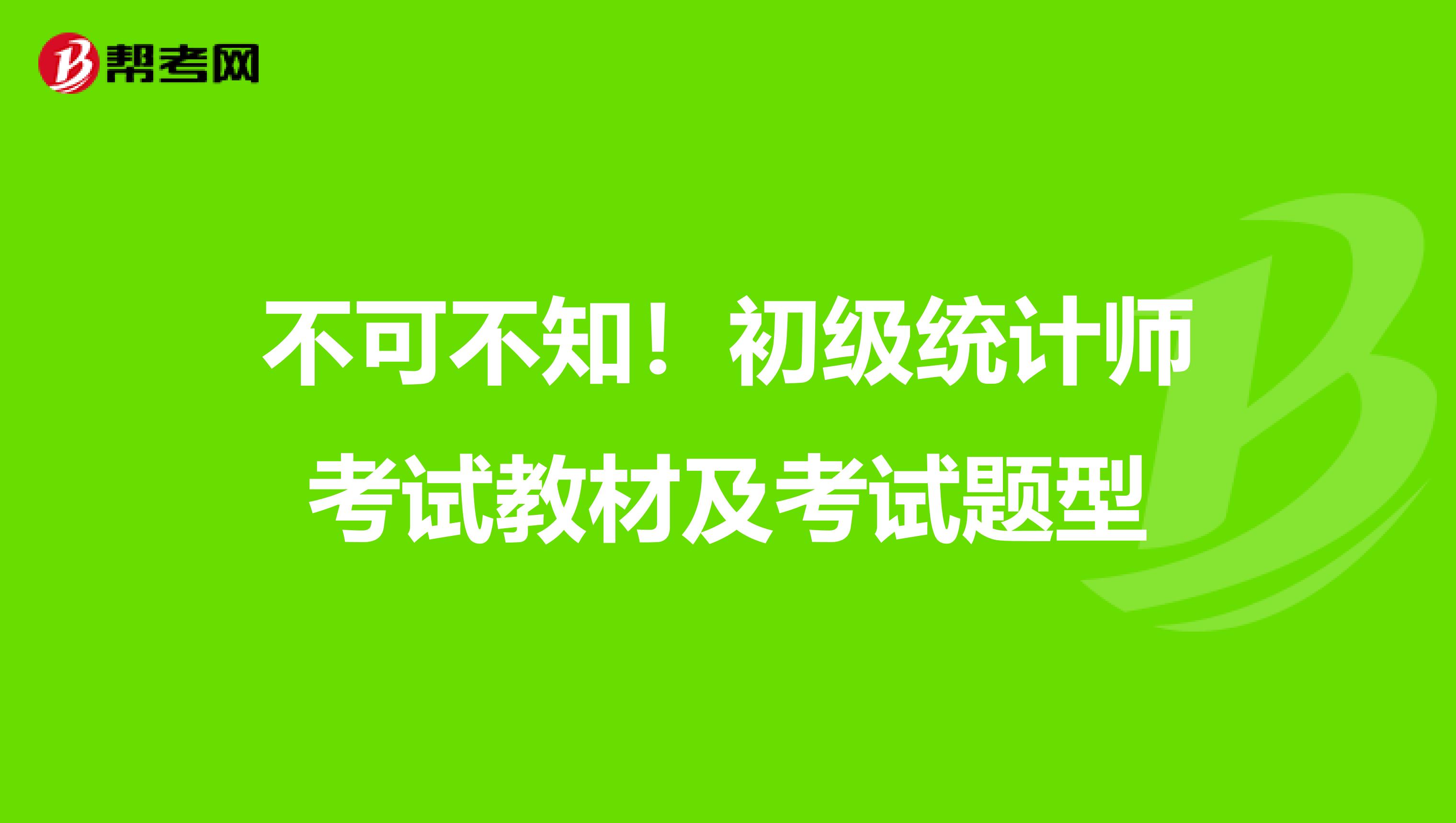 不可不知！初级统计师考试教材及考试题型