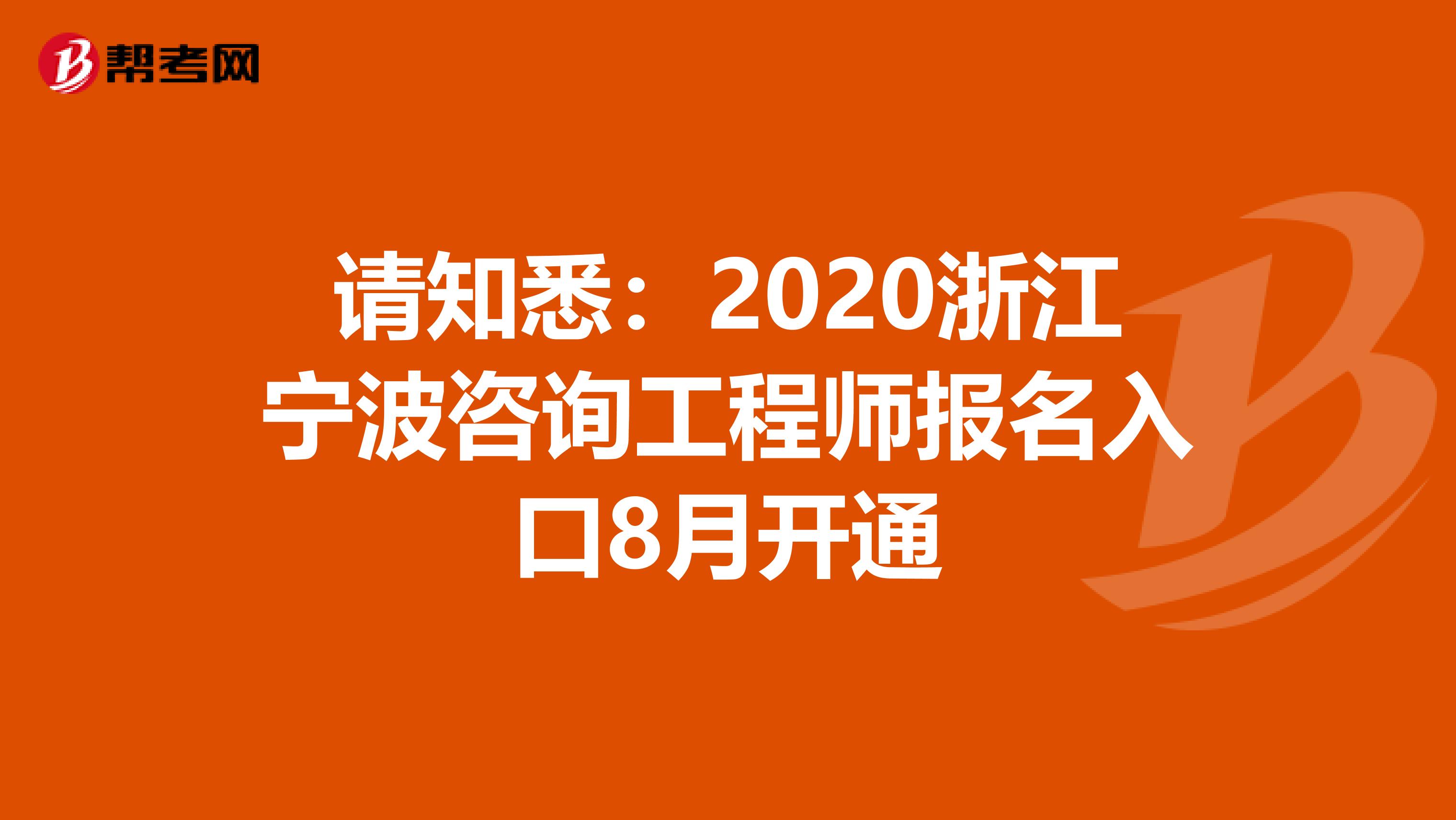 请知悉：2020浙江宁波咨询工程师报名入口8月开通