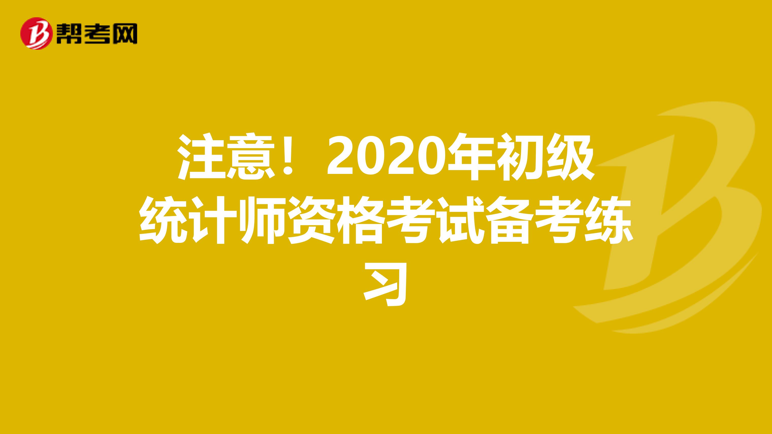 注意！2020年初级统计师资格考试备考练习