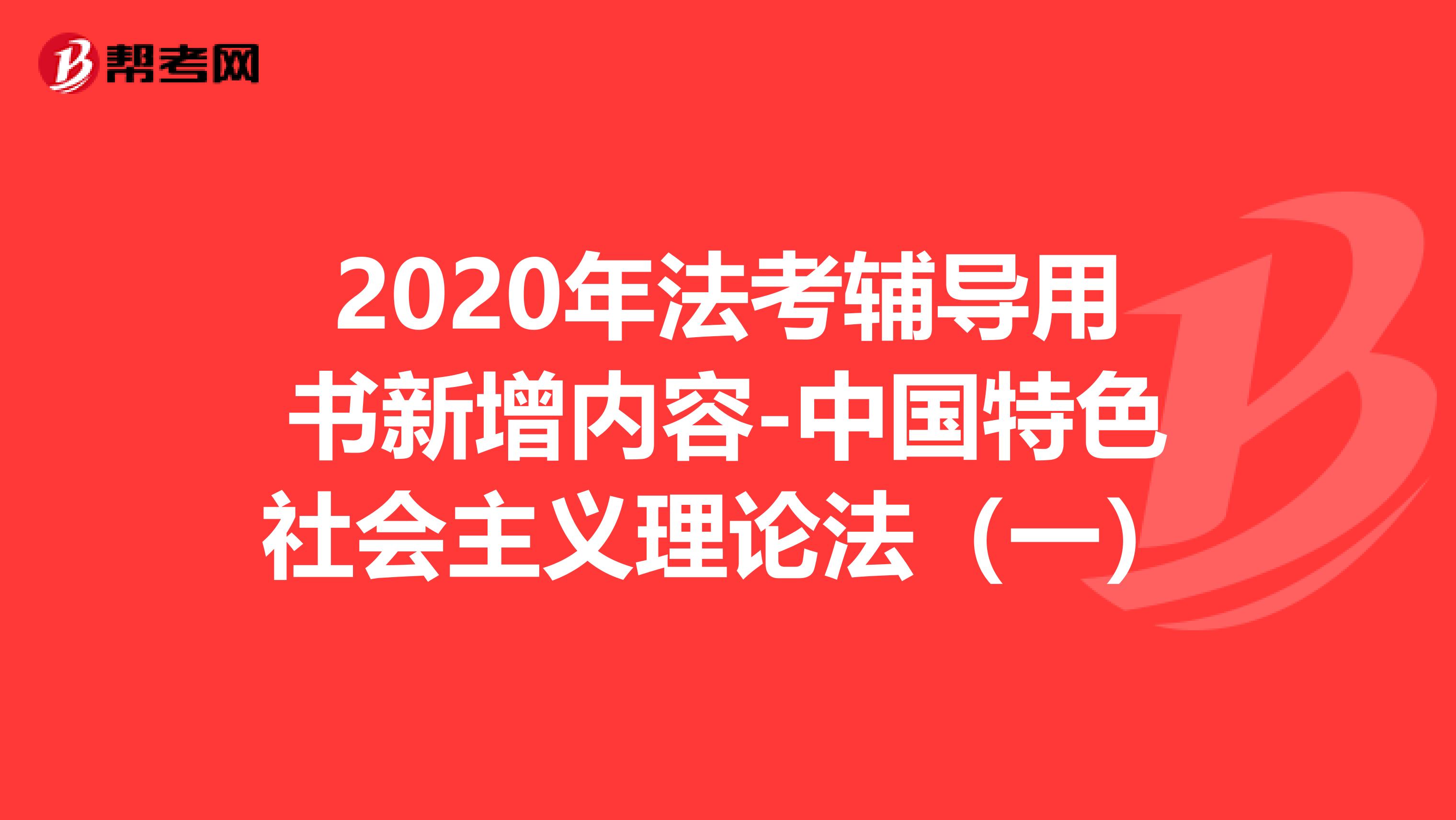 2020年法考辅导用书新增内容-中国特色社会主义理论法（一）