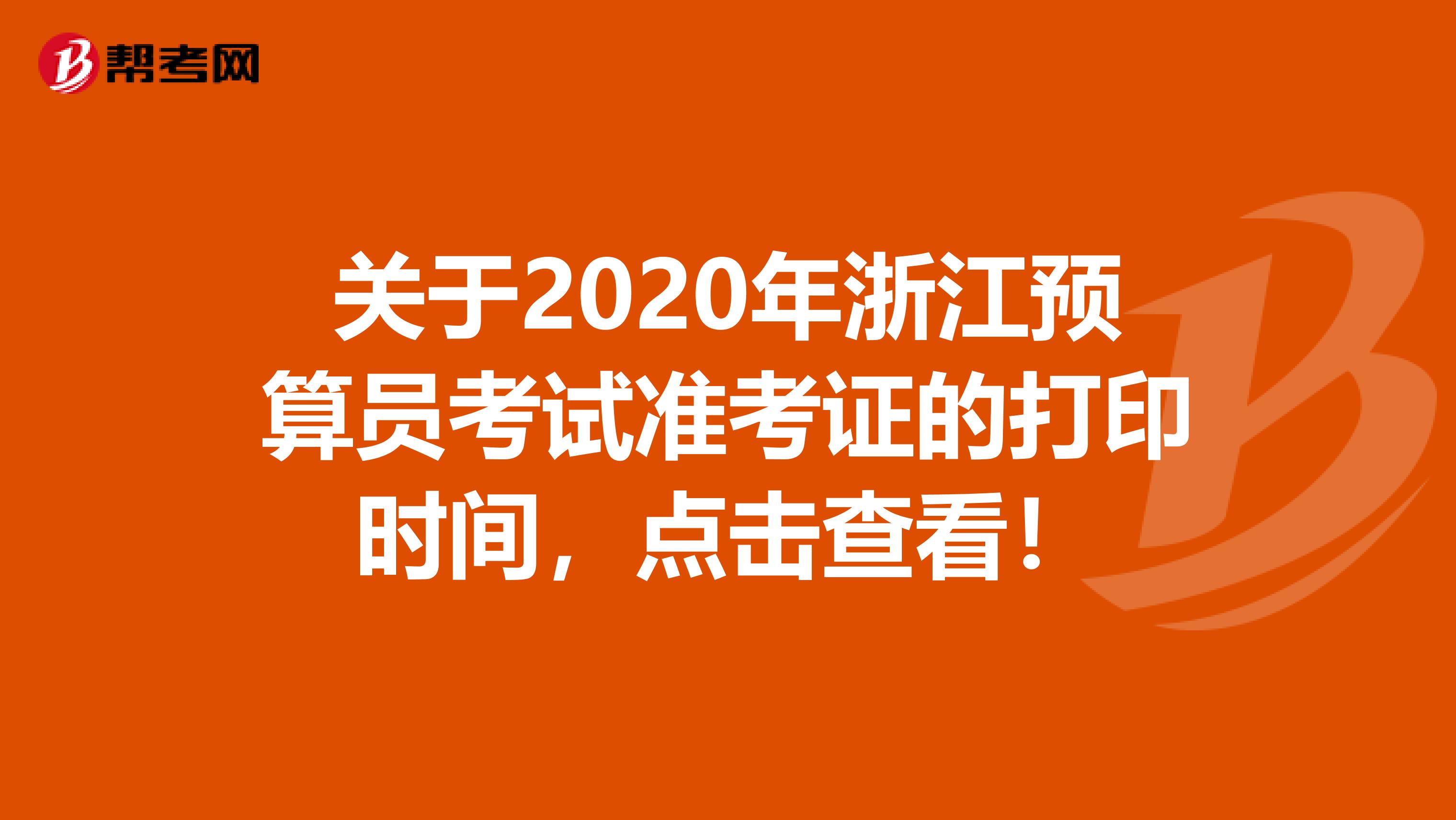 关于2020年浙江预算员考试准考证的打印时间，点击查看！