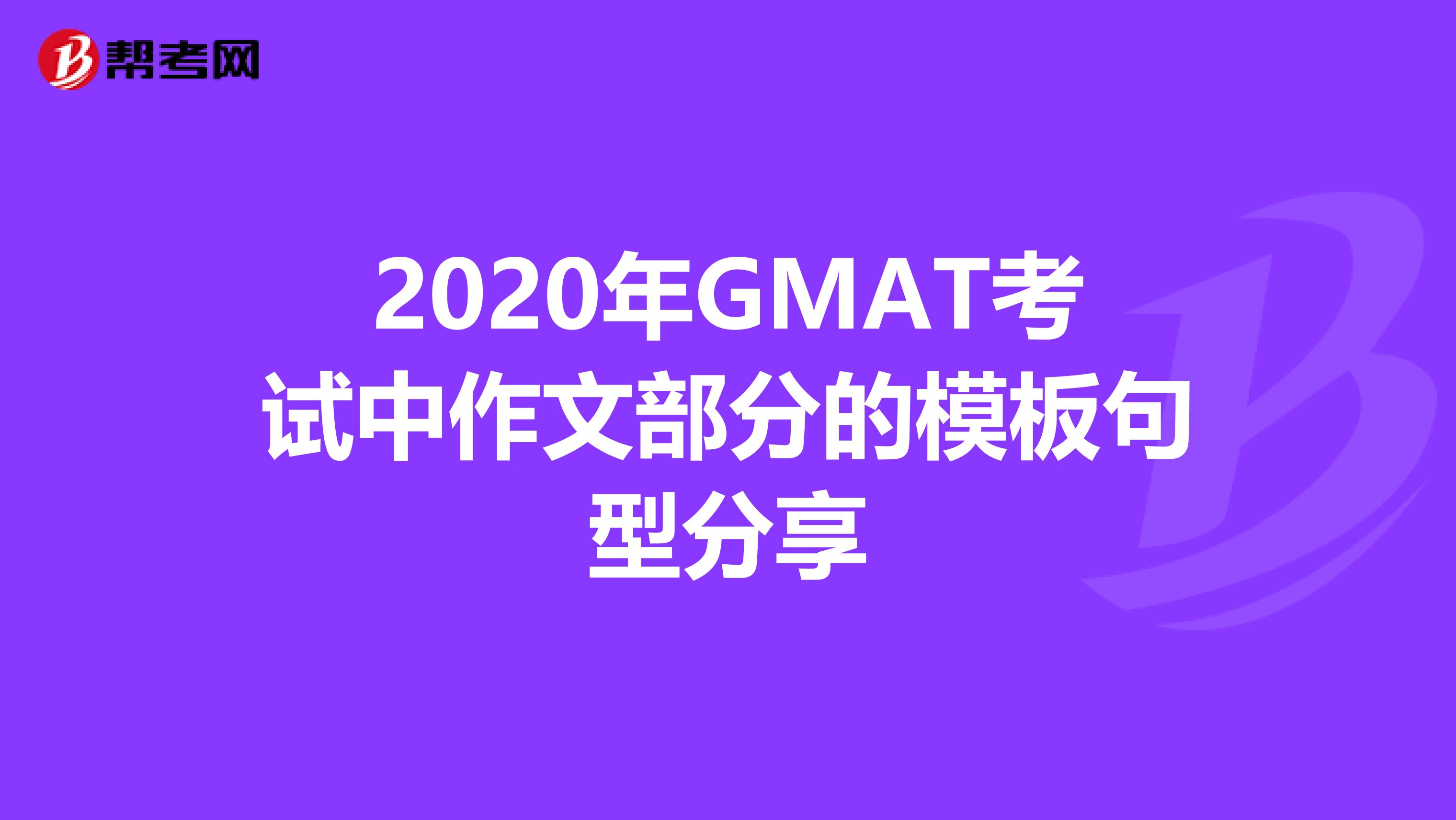 2020年GMAT考试中作文部分的模板句型分享