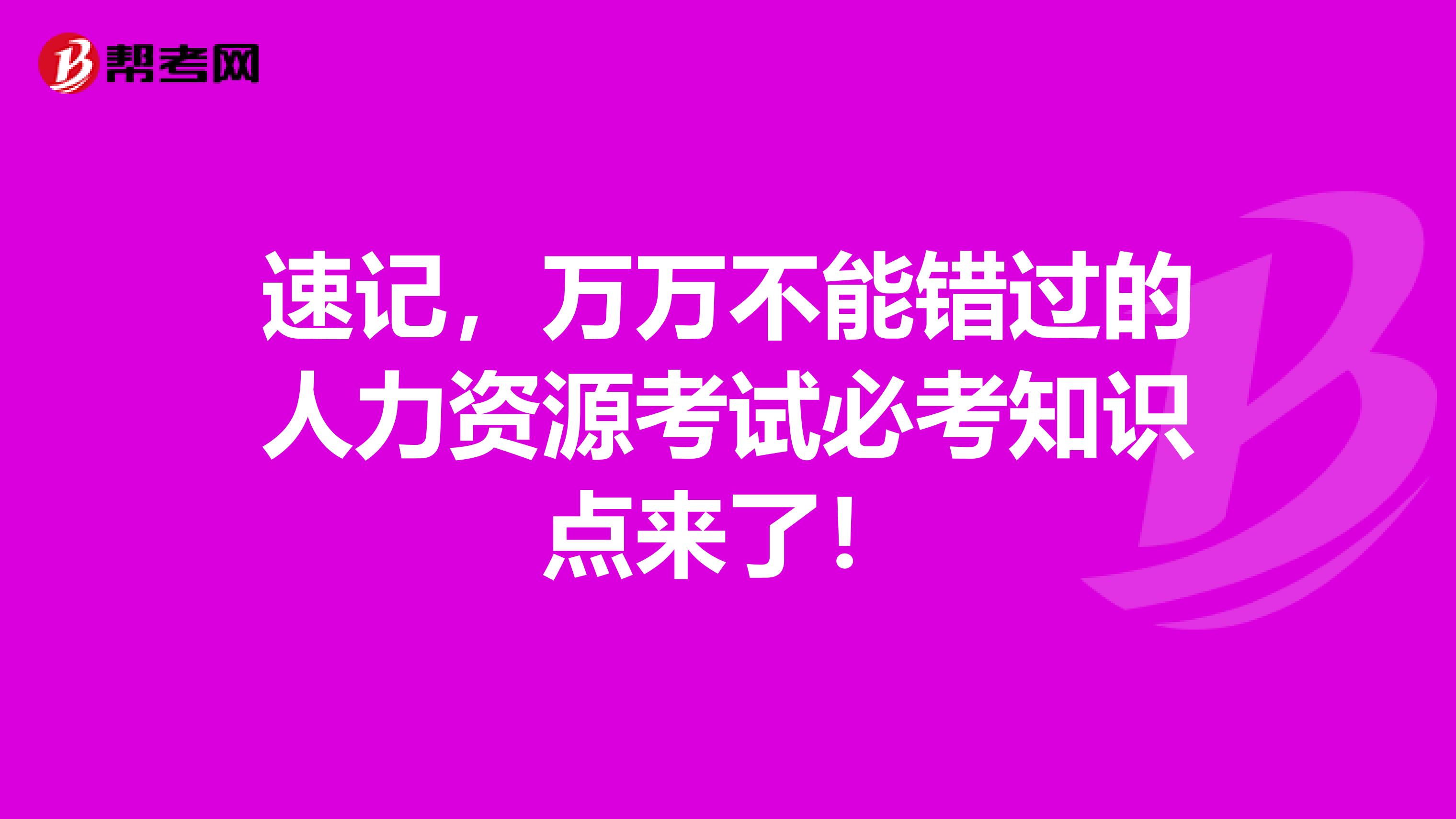 速记，万万不能错过的人力资源考试必考知识点来了！