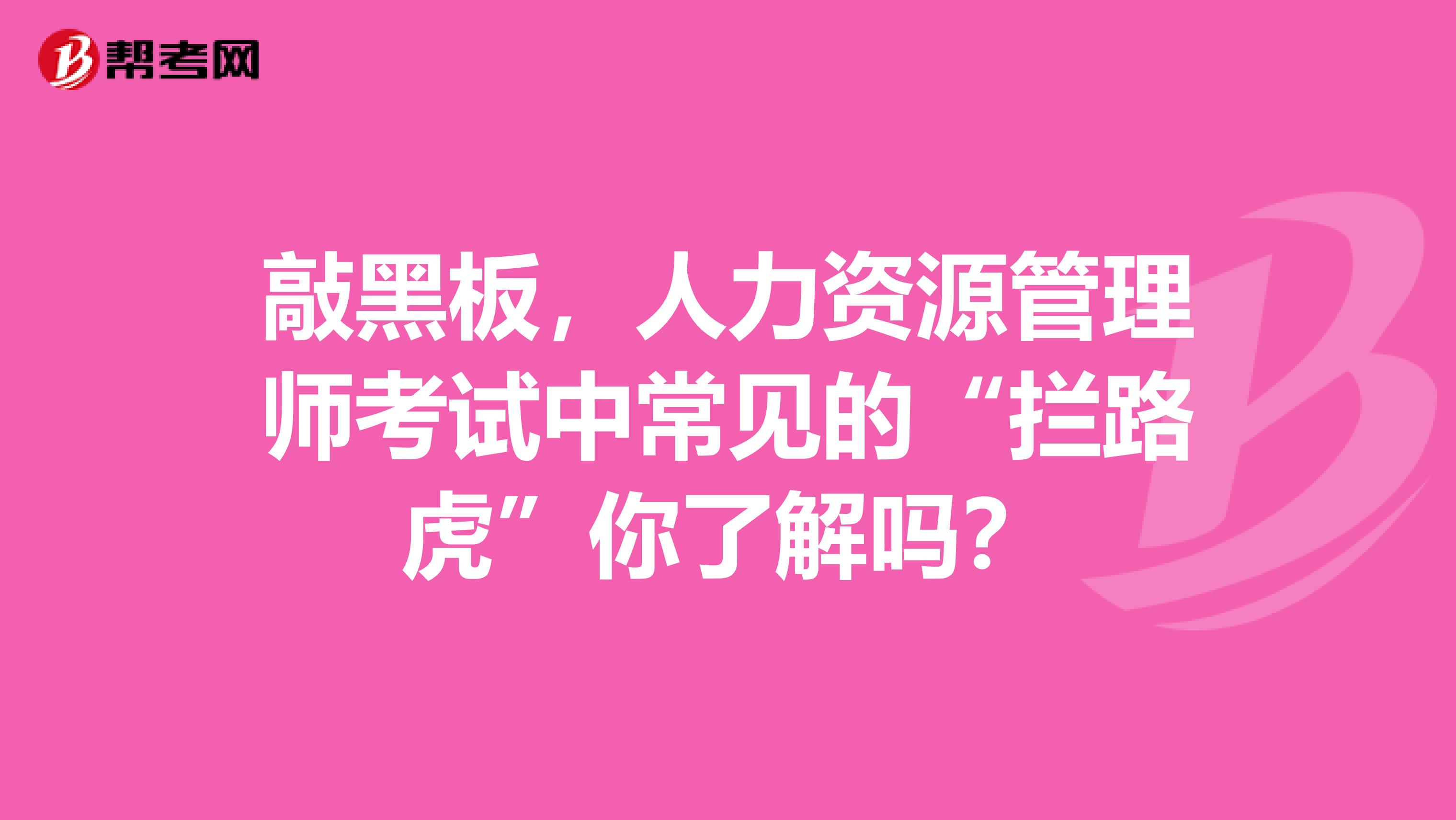 敲黑板，人力资源管理师考试中常见的“拦路虎”你了解吗？