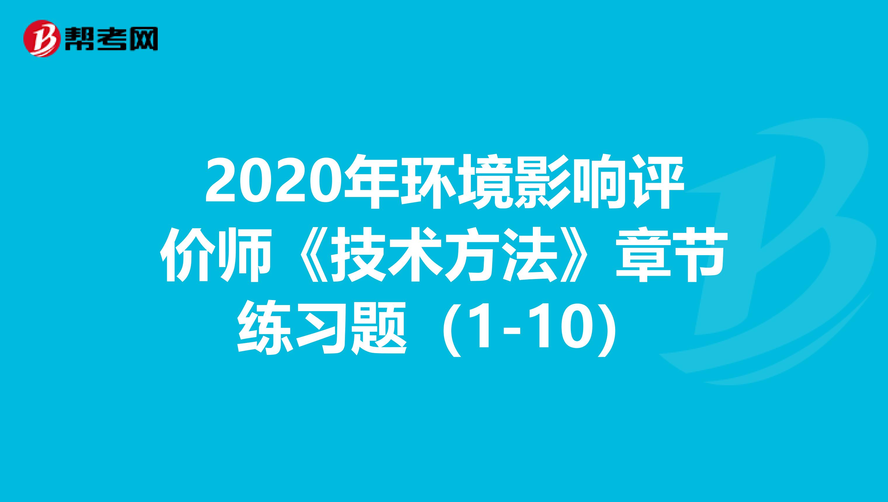 2020年环境影响评价师《技术方法》章节练习题（1-10）