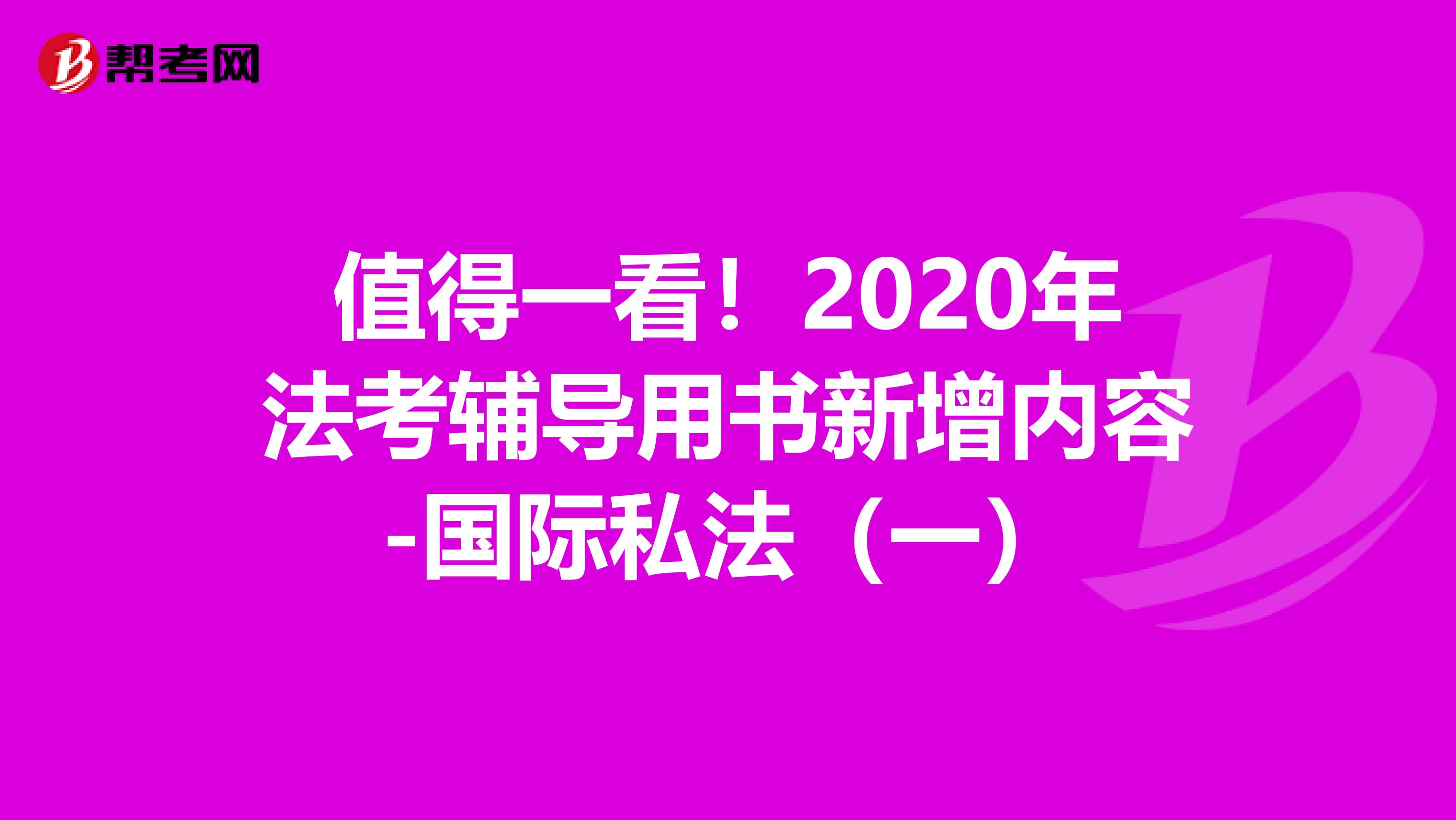 值得一看！2020年法考辅导用书新增内容-国际私法（一）