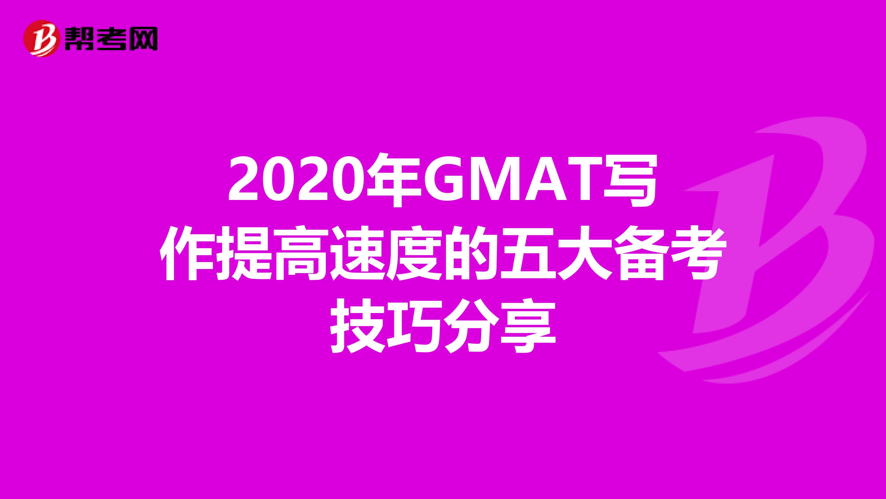 2020年GMAT写作提高速度的五大备考技巧分享