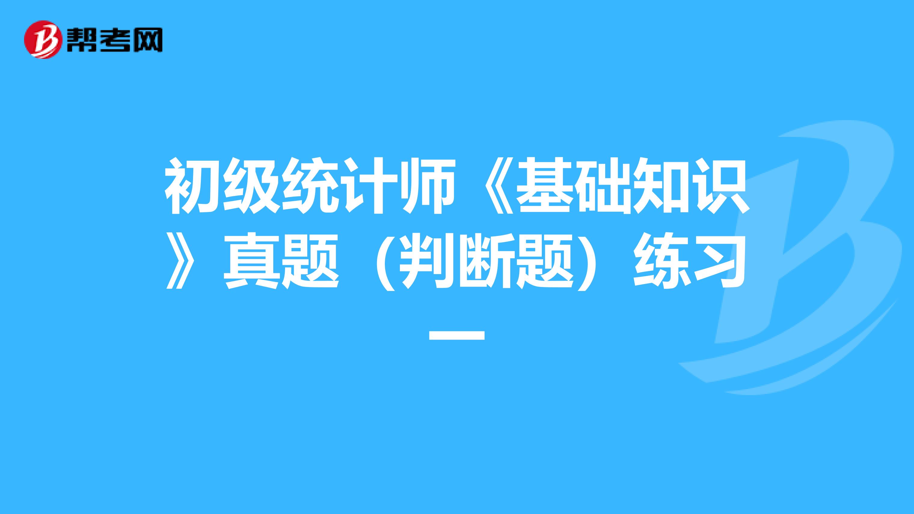 初级统计师《基础知识》真题（判断题）练习一
